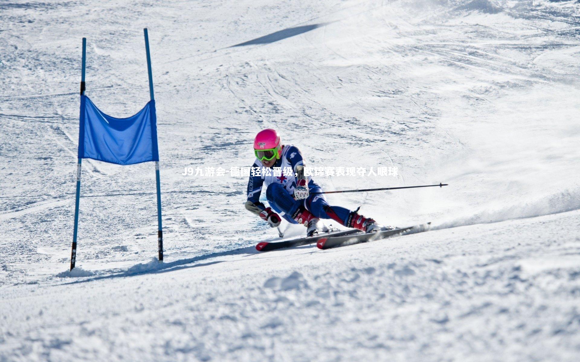 德国轻松晋级，欧锦赛表现夺人眼球