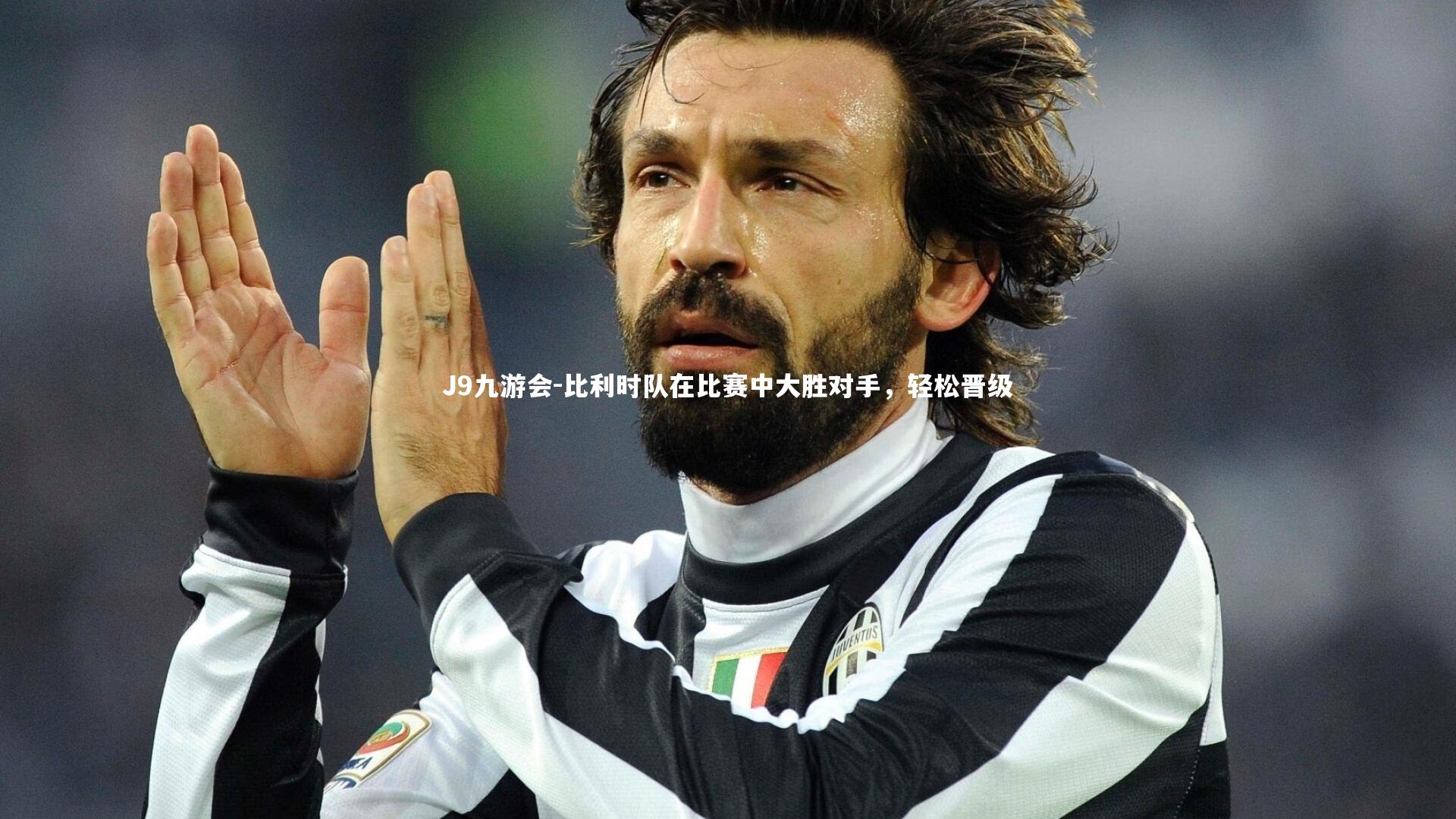 比利时队在比赛中大胜对手，轻松晋级