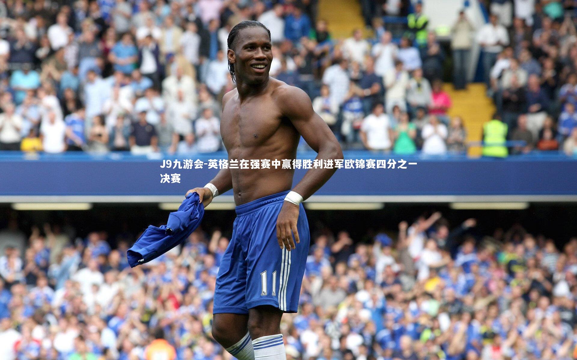 英格兰在强赛中赢得胜利进军欧锦赛四分之一决赛