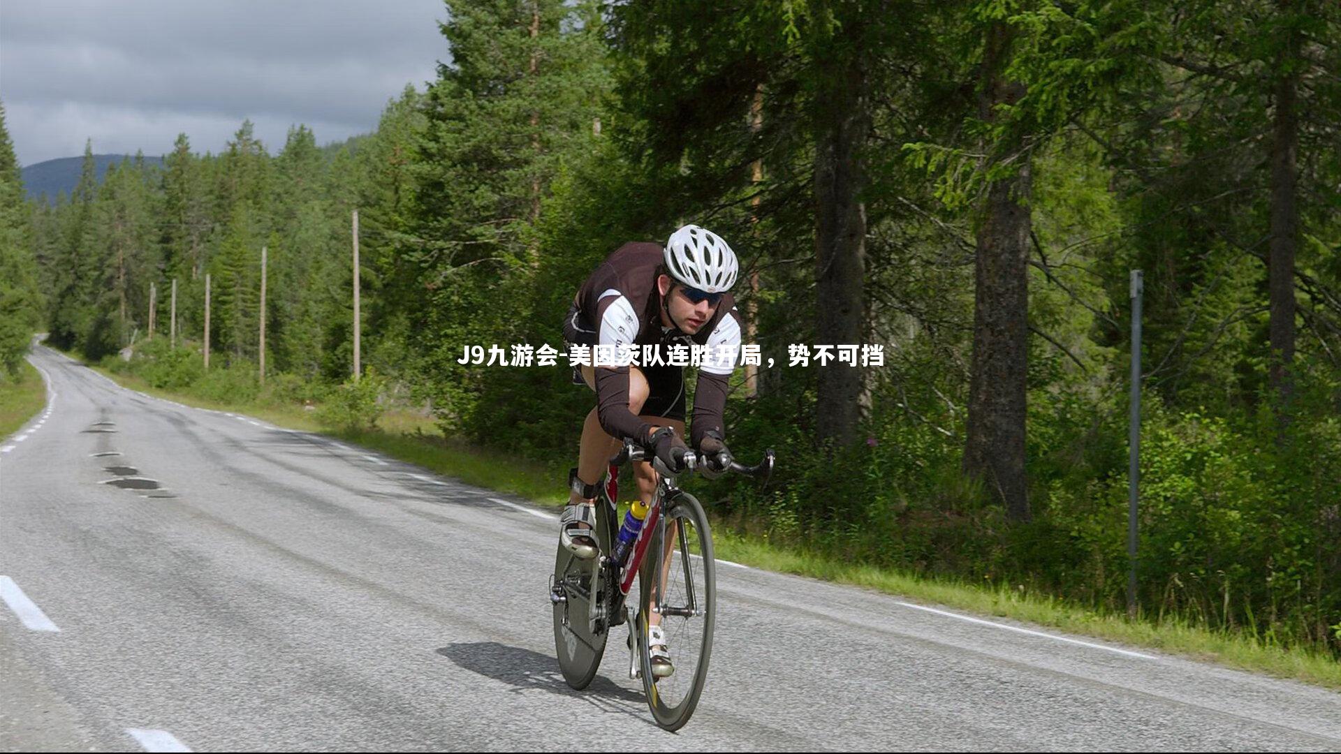 美因茨队连胜开局，势不可挡