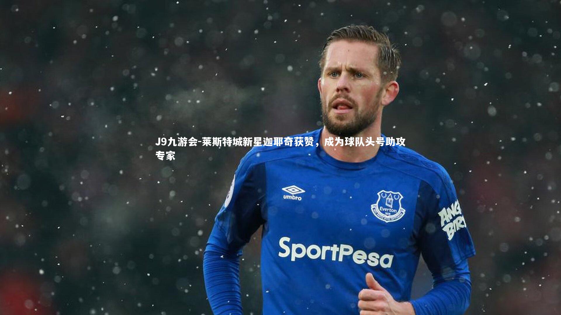 莱斯特城新星迦耶奇获赞,成为球队头号助攻专家