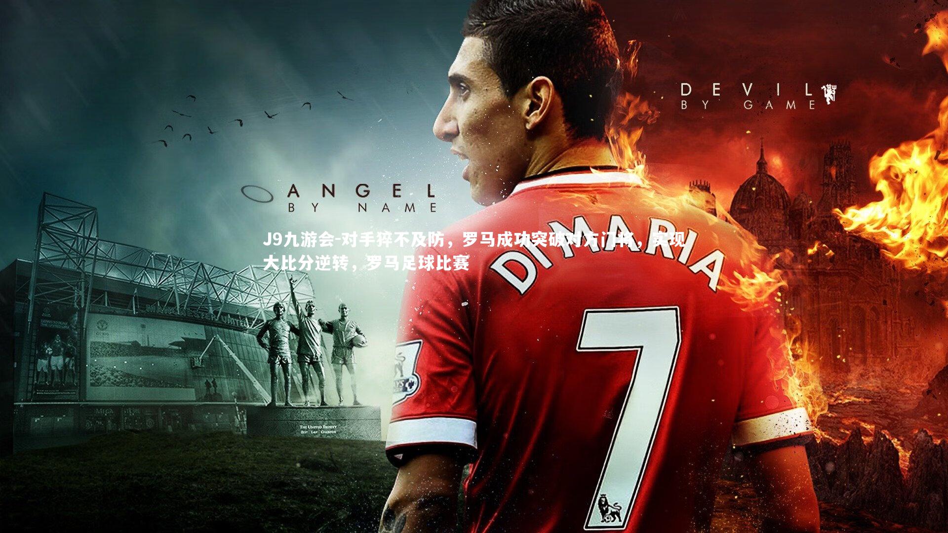 对手猝不及防，罗马成功突破对方门将，实现大比分逆转，罗马足球比赛