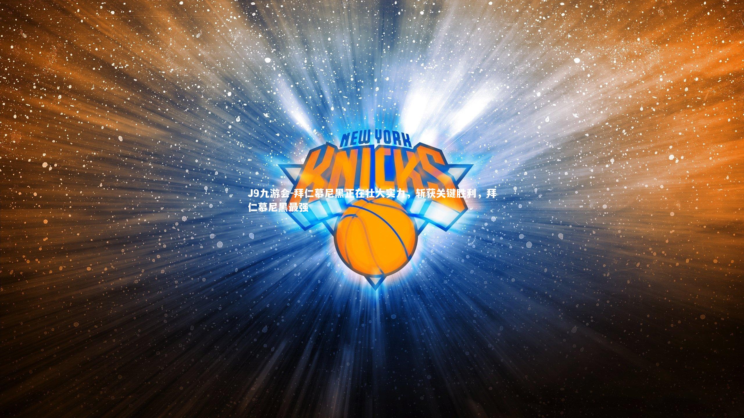 拜仁慕尼黑正在壮大实力，斩获关键胜利，拜仁慕尼黑最强