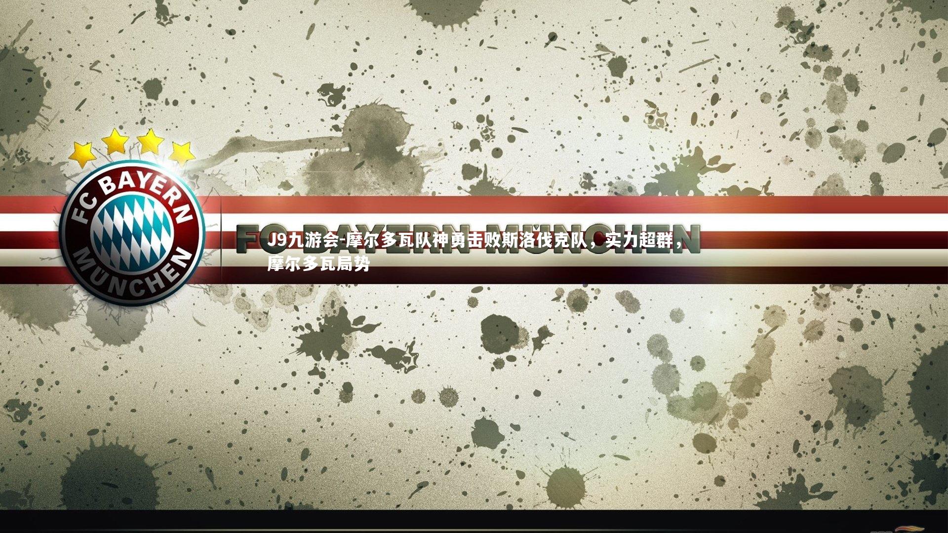 摩尔多瓦队神勇击败斯洛伐克队，实力超群，摩尔多瓦局势