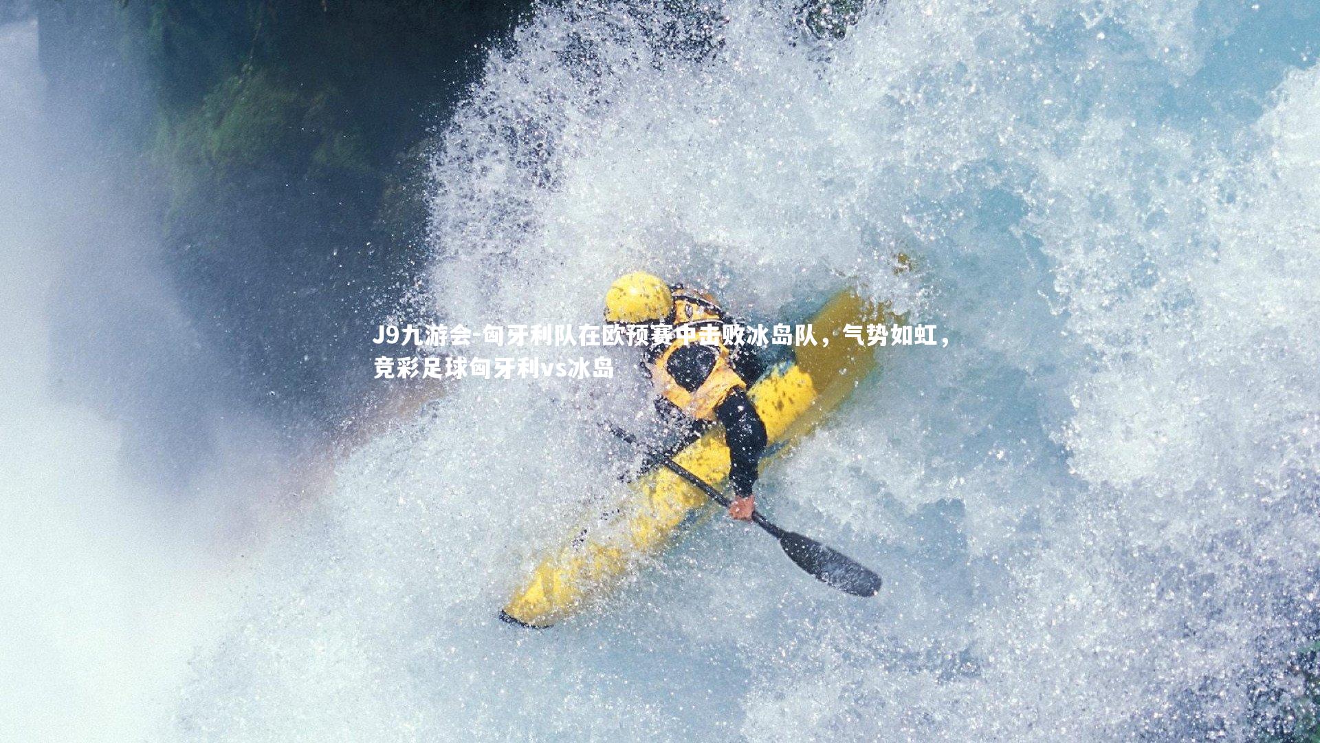 J9九游会-匈牙利队在欧预赛中击败冰岛队，气势如虹，竞彩足球匈牙利vs冰岛