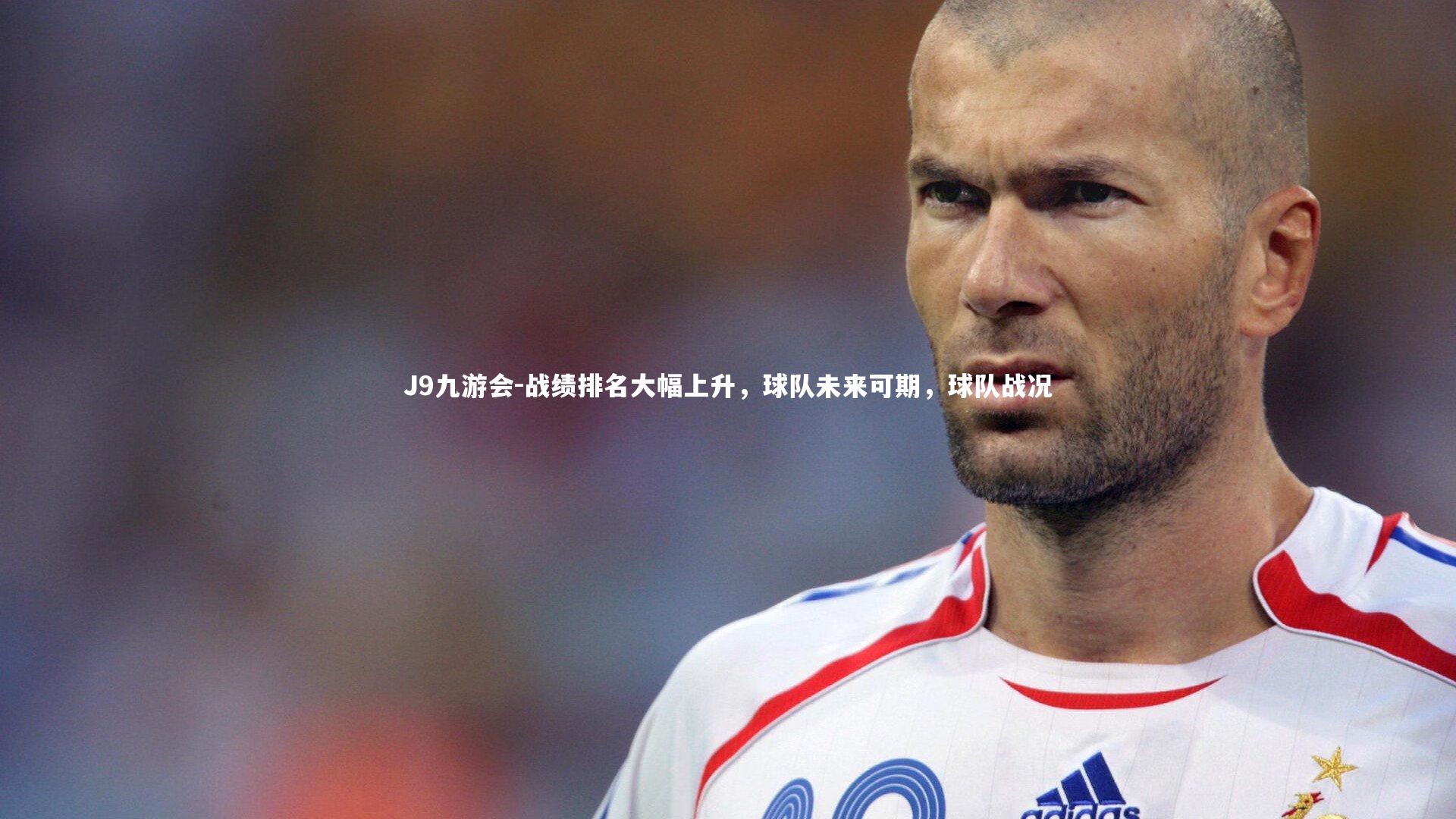 战绩排名大幅上升，球队未来可期，球队战况