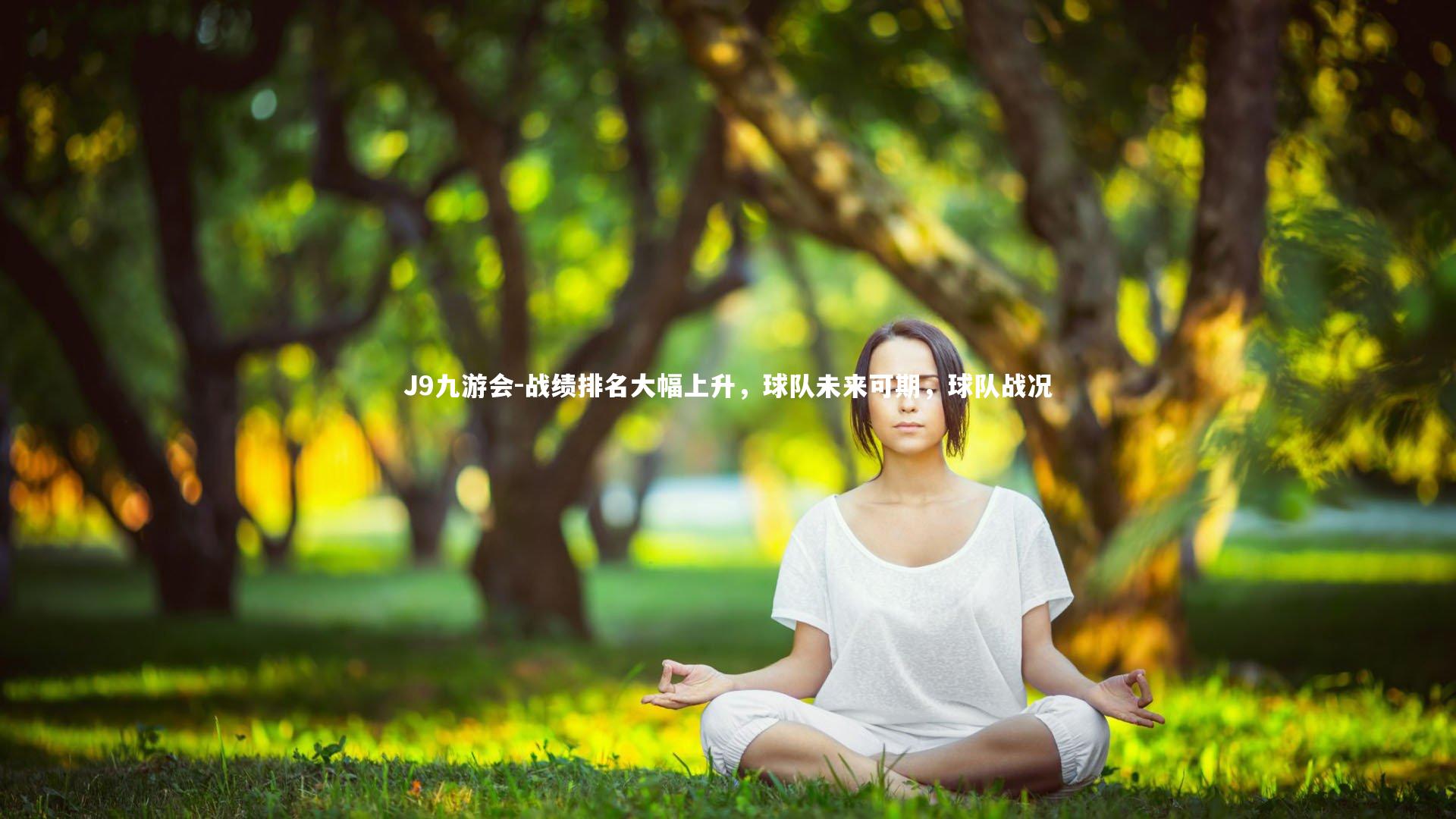 战绩排名大幅上升，球队未来可期，球队战况