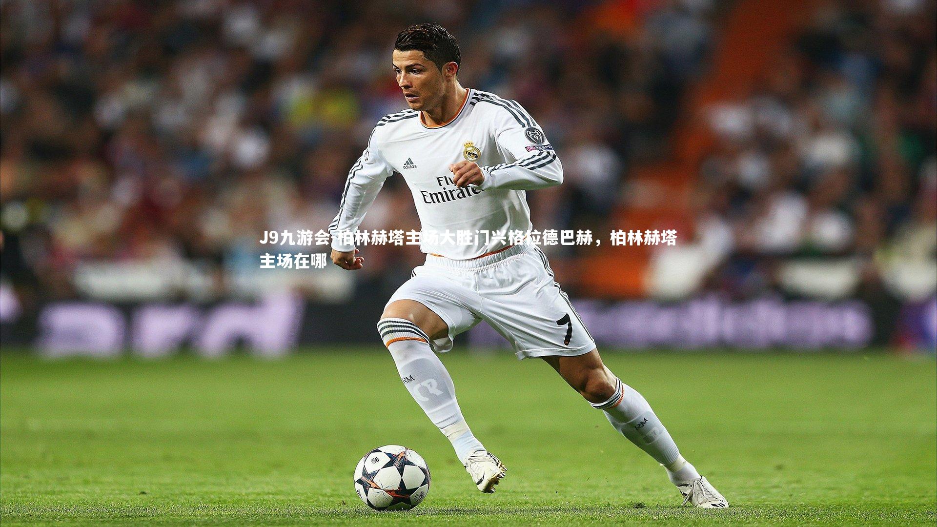 柏林赫塔主场大胜门兴格拉德巴赫，柏林赫塔主场在哪