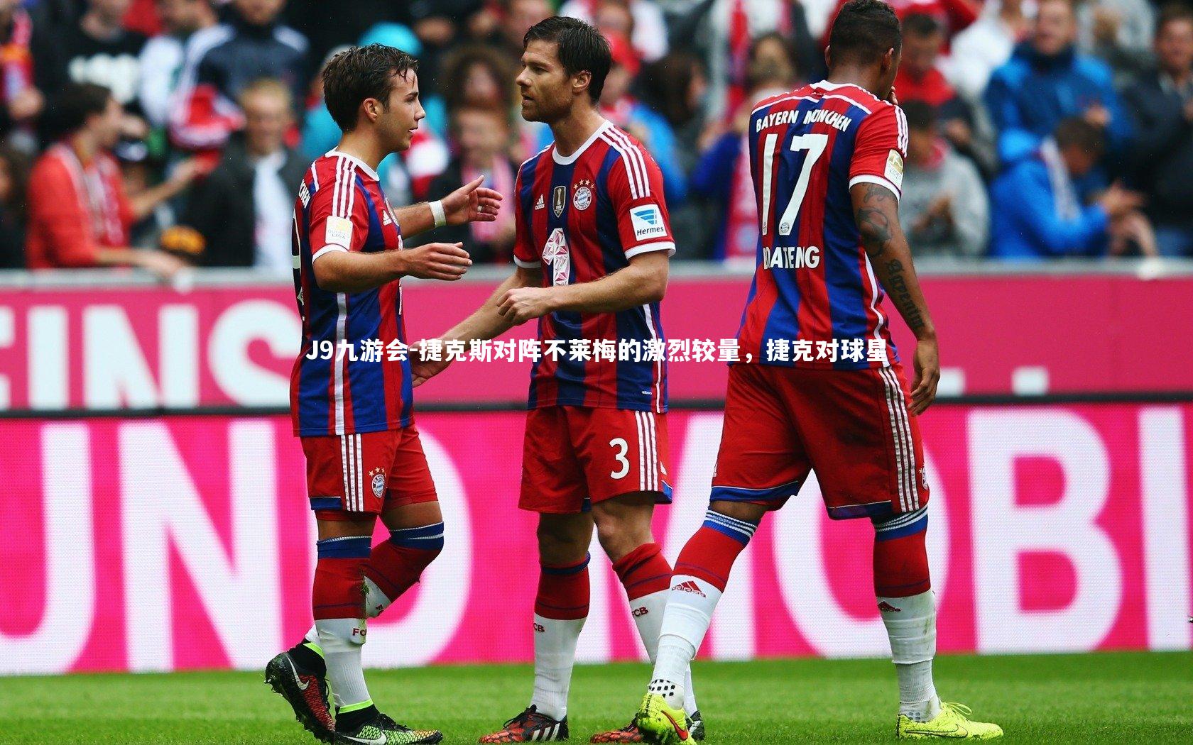 捷克斯对阵不莱梅的激烈较量，捷克对球星