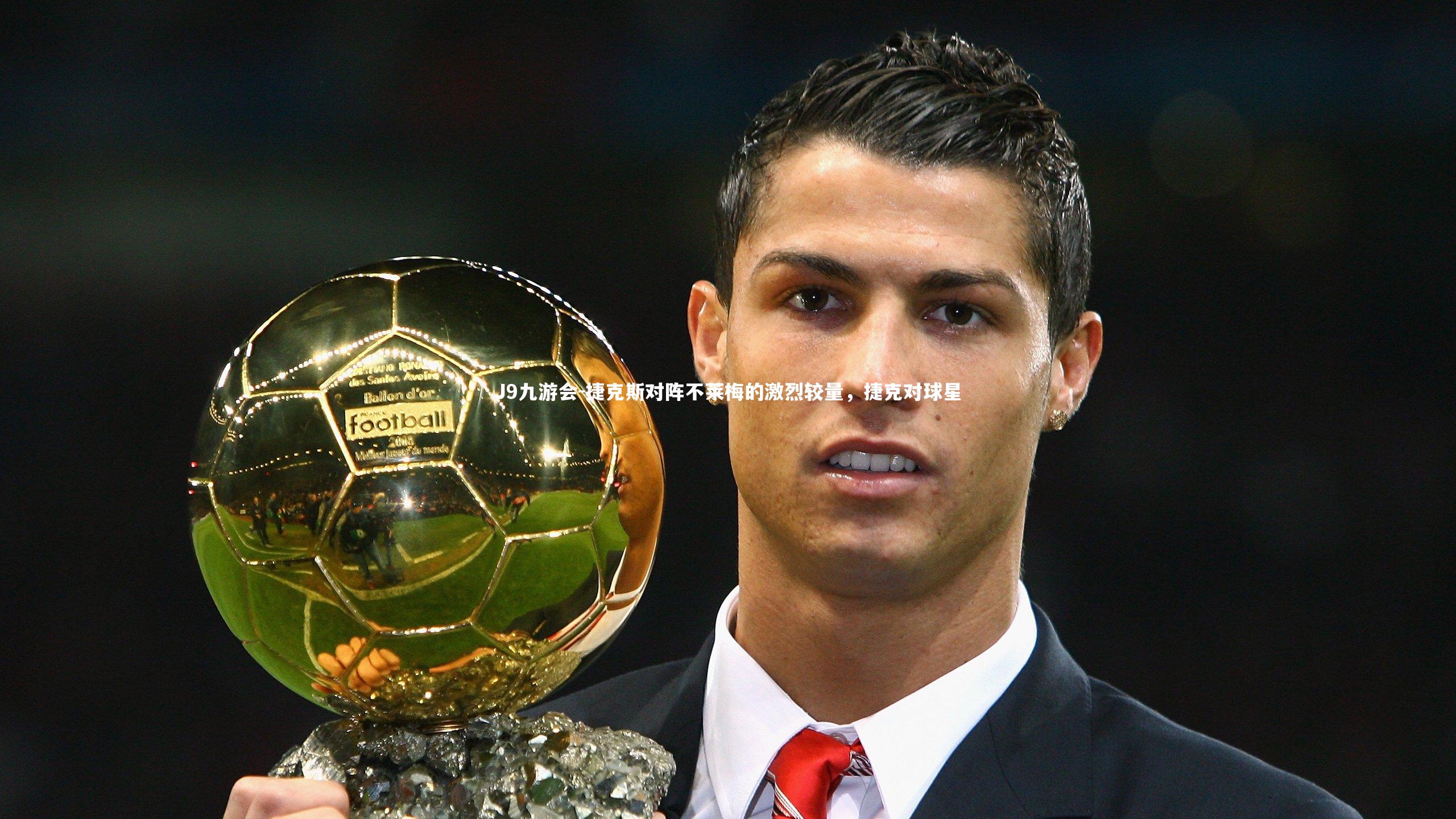 捷克斯对阵不莱梅的激烈较量，捷克对球星