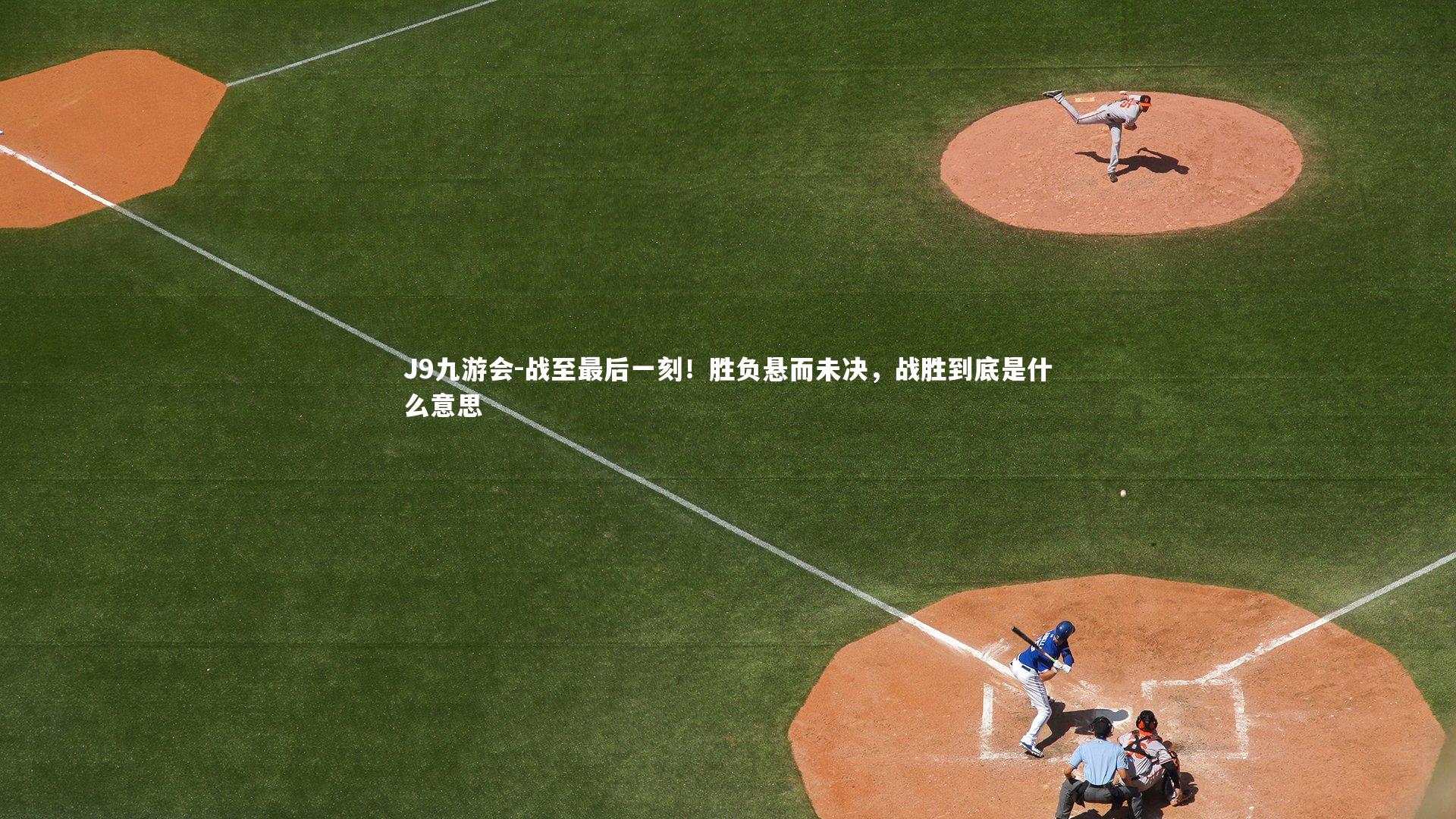 战至最后一刻！胜负悬而未决，战胜到底是什么意思