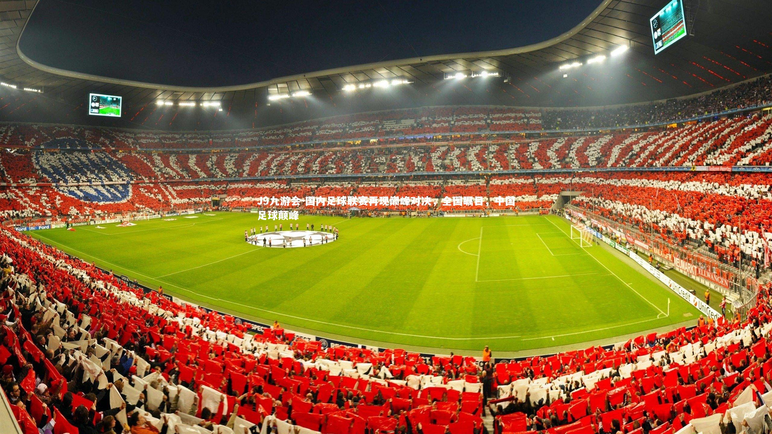 国内足球联赛再现巅峰对决，全国瞩目，中国足球颠峰