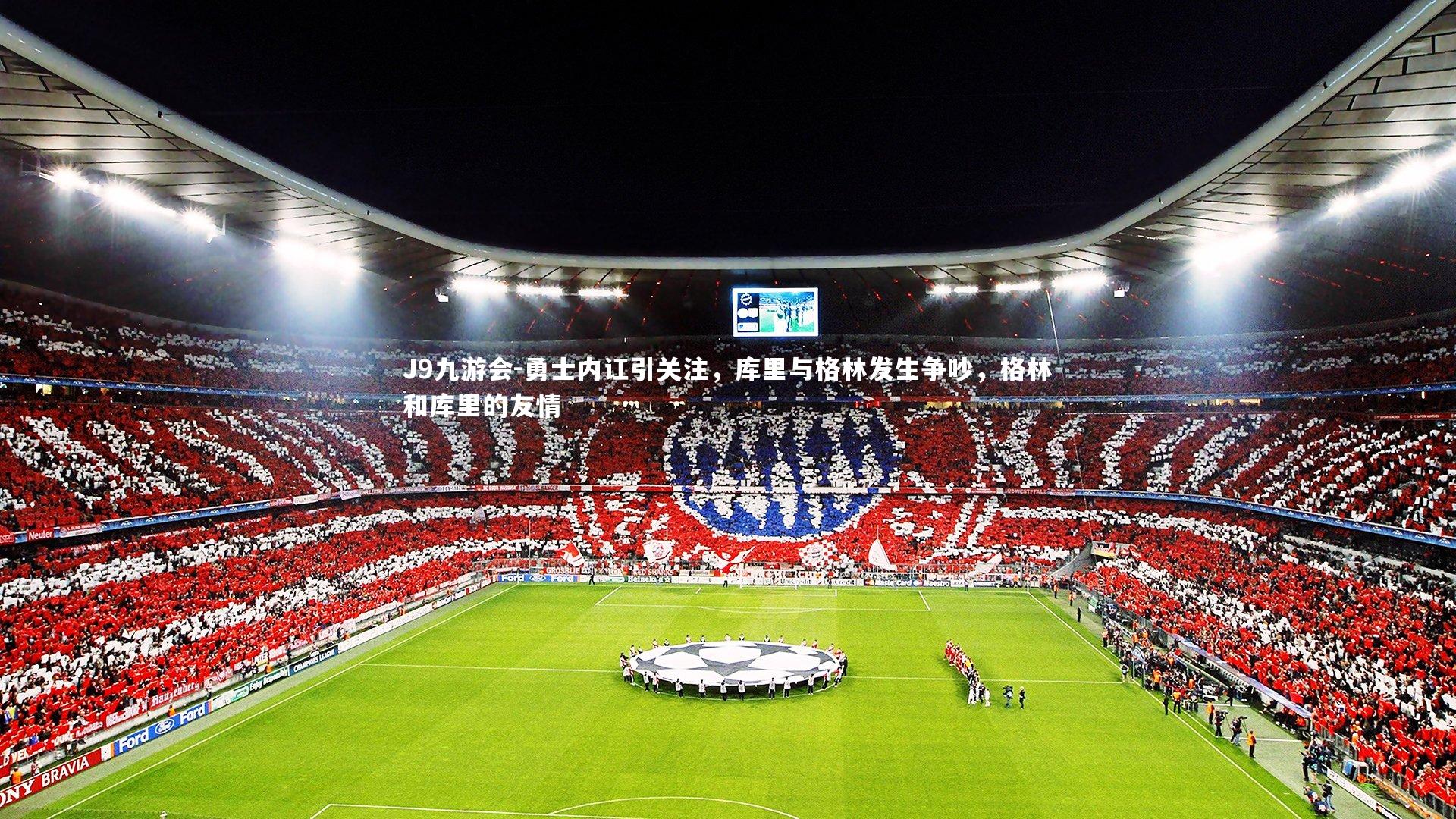 勇士内讧引关注，库里与格林发生争吵，格林和库里的友情