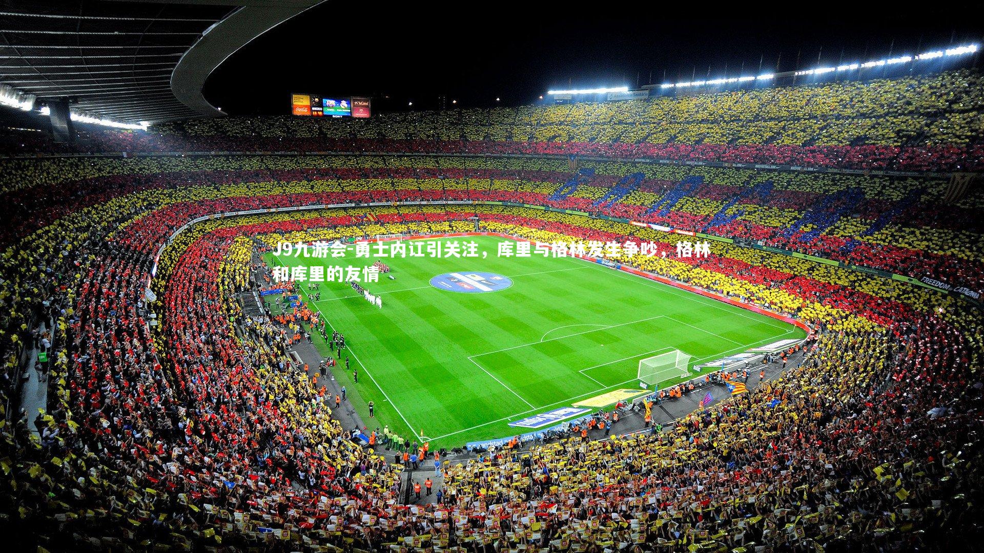 勇士内讧引关注，库里与格林发生争吵，格林和库里的友情