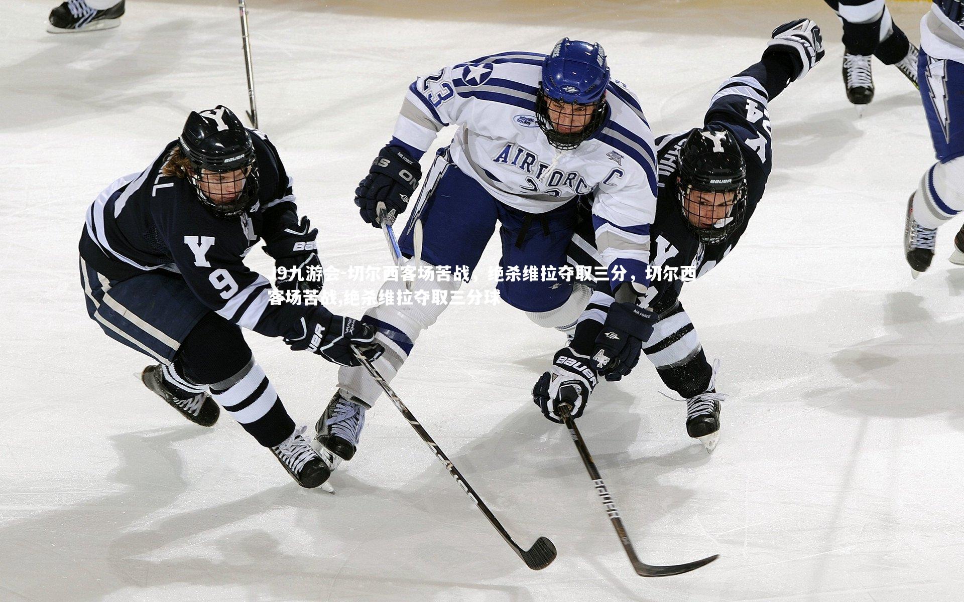 切尔西客场苦战，绝杀维拉夺取三分，切尔西客场苦战,绝杀维拉夺取三分球
