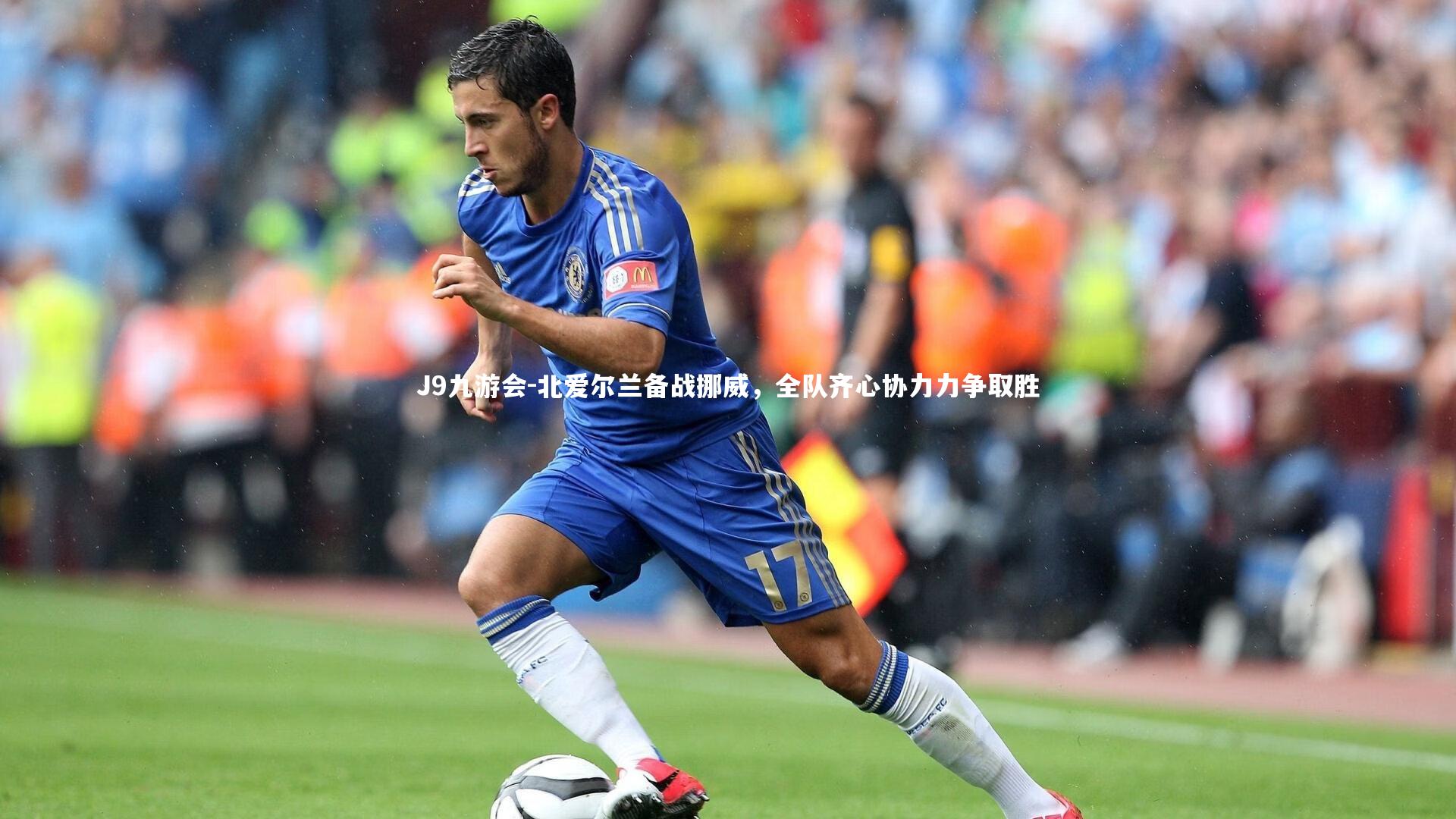 北爱尔兰备战挪威，全队齐心协力力争取胜