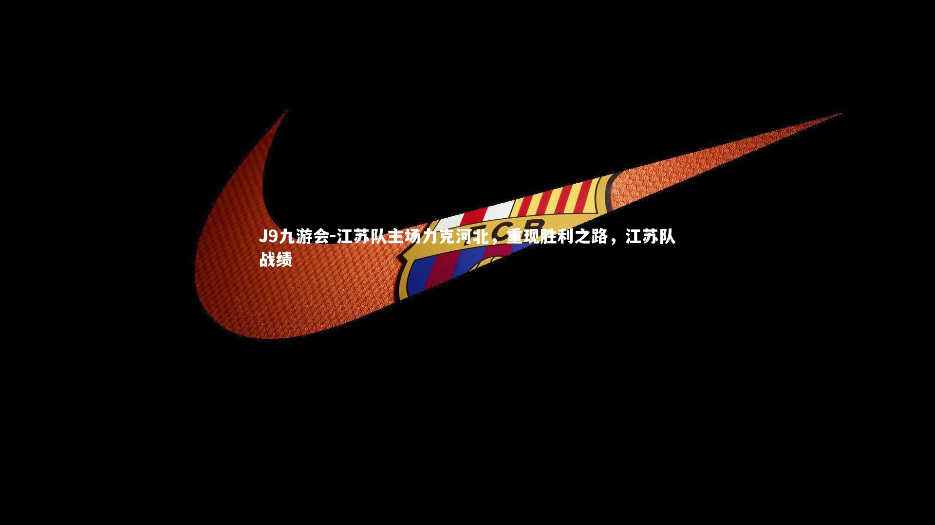 江苏队主场力克河北，重现胜利之路，江苏队战绩