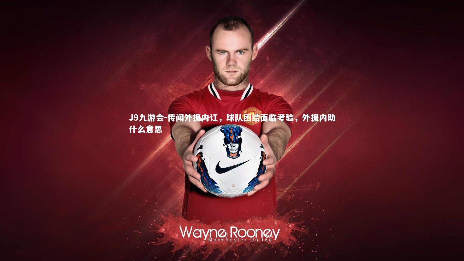 传闻外援内讧，球队团结面临考验，外援内助什么意思