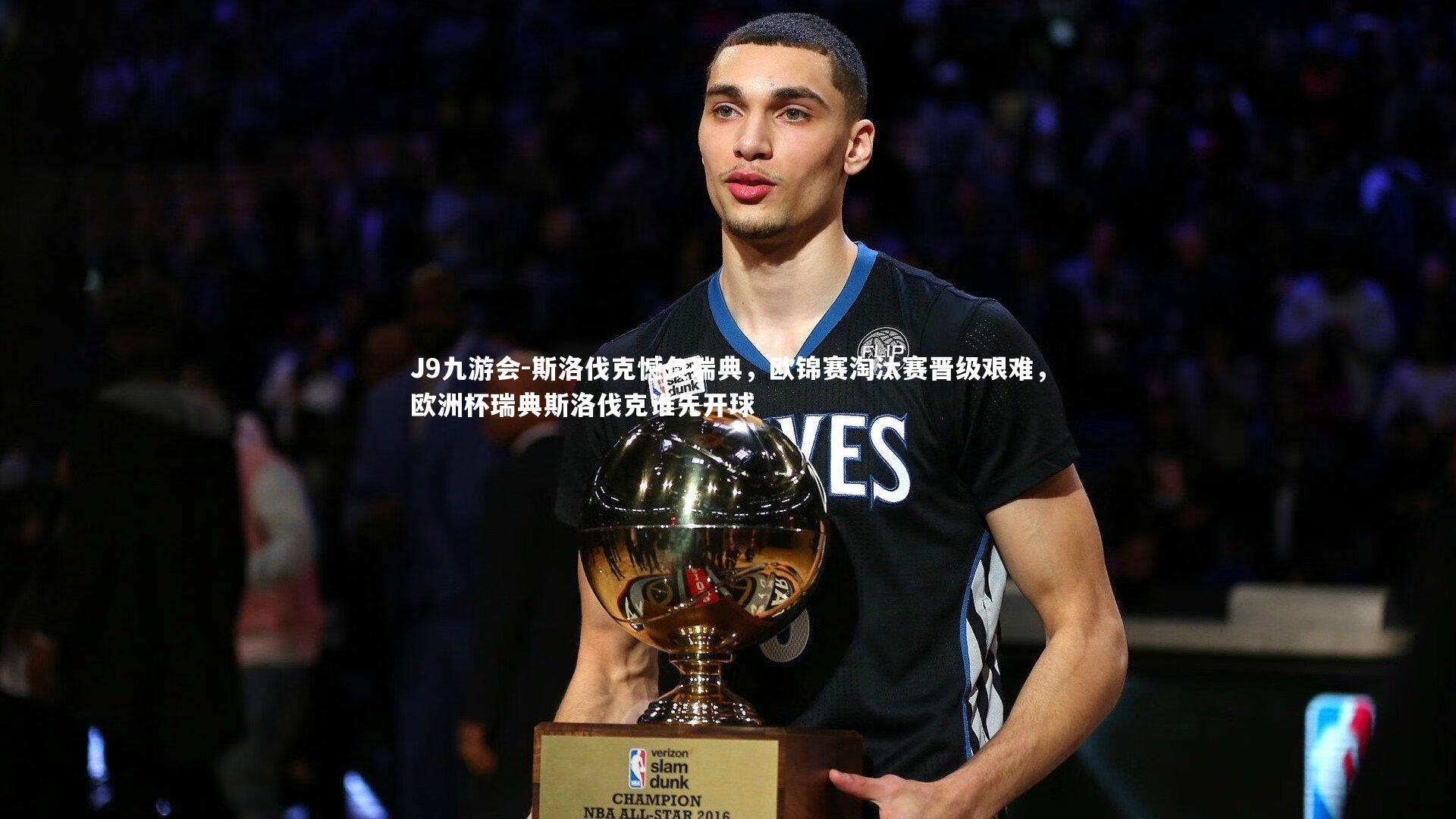 斯洛伐克憾负瑞典，欧锦赛淘汰赛晋级艰难，欧洲杯瑞典斯洛伐克谁先开球