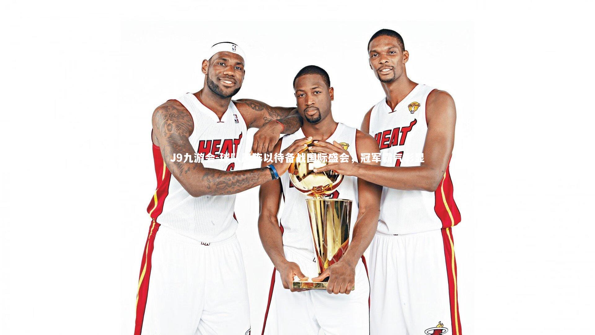 球队严阵以待备战国际盛会，冠军霸气彰显