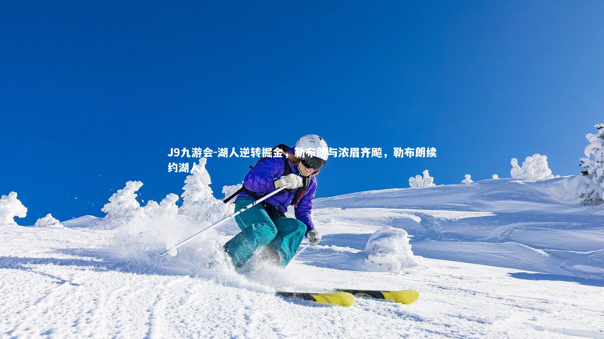 J9九游会-湖人逆转掘金，勒布朗与浓眉齐飚，勒布朗续约湖人