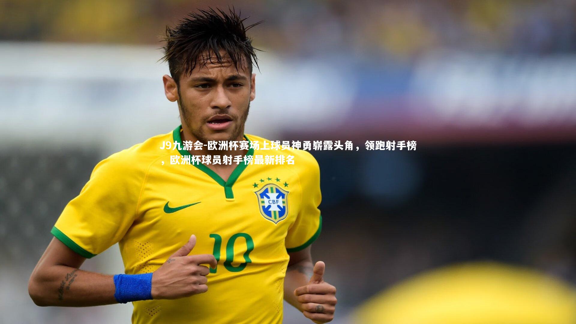 欧洲杯赛场上球员神勇崭露头角，领跑射手榜，欧洲杯球员射手榜最新排名