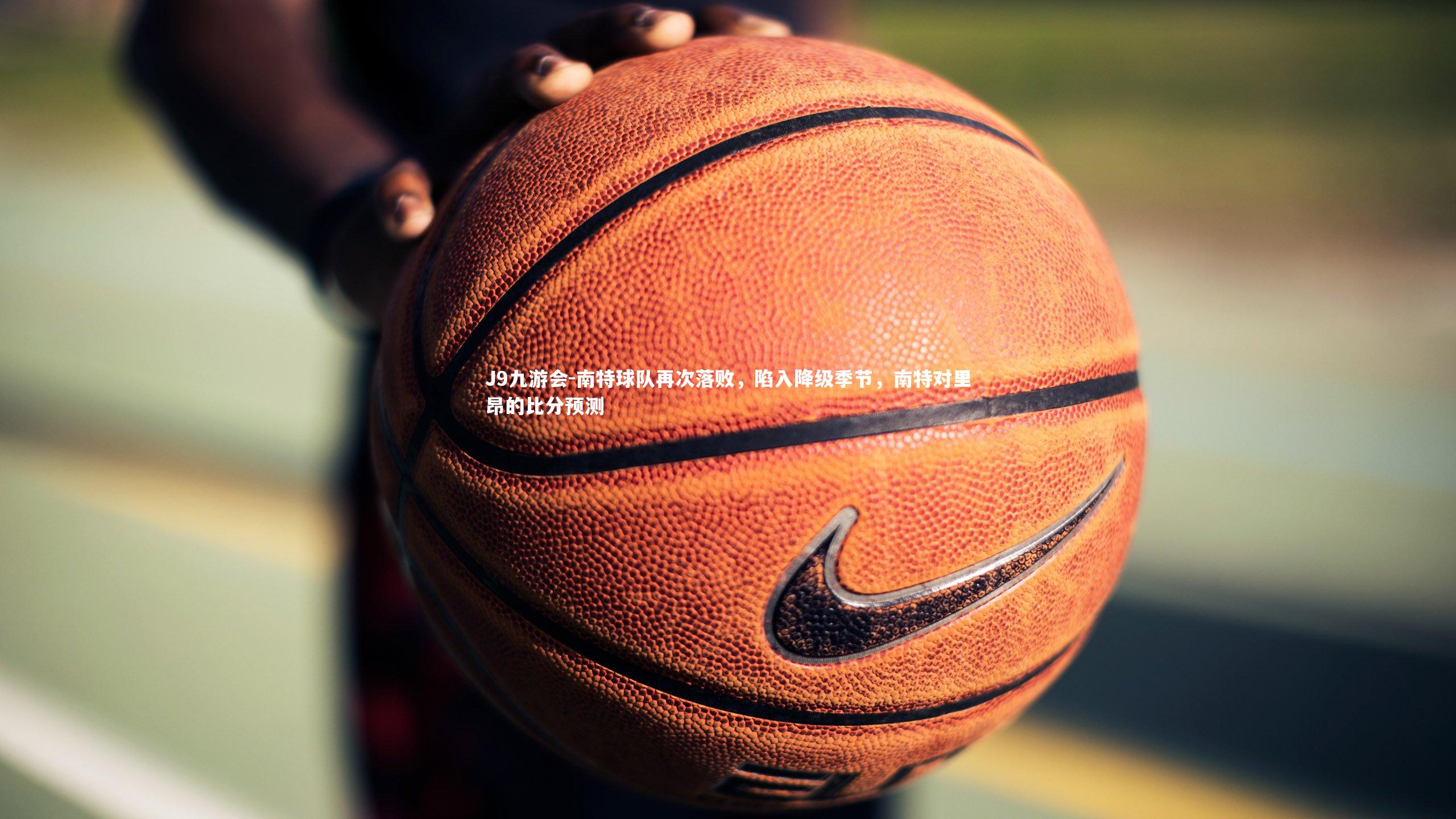 南特球队再次落败，陷入降级季节，南特对里昂的比分预测