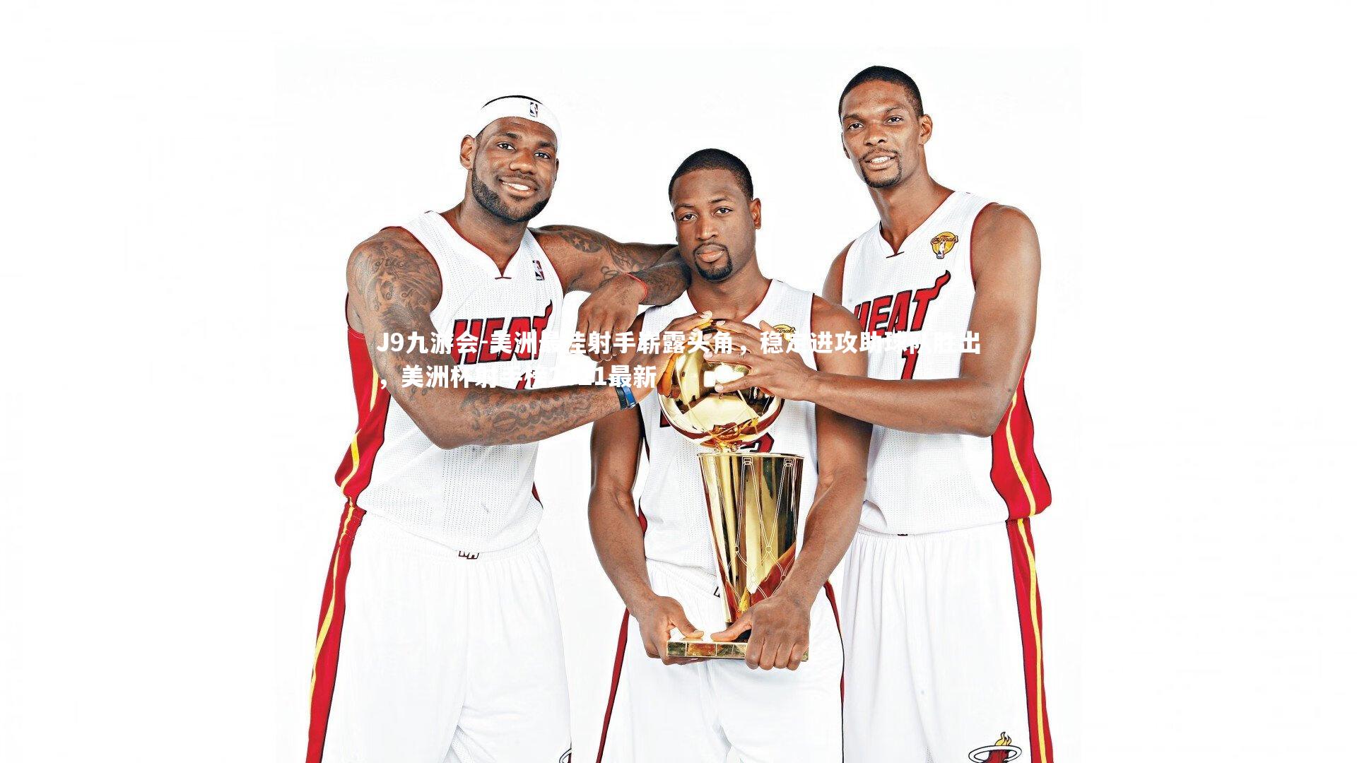 美洲最佳射手崭露头角，稳定进攻助球队胜出，美洲杯射手榜2021最新