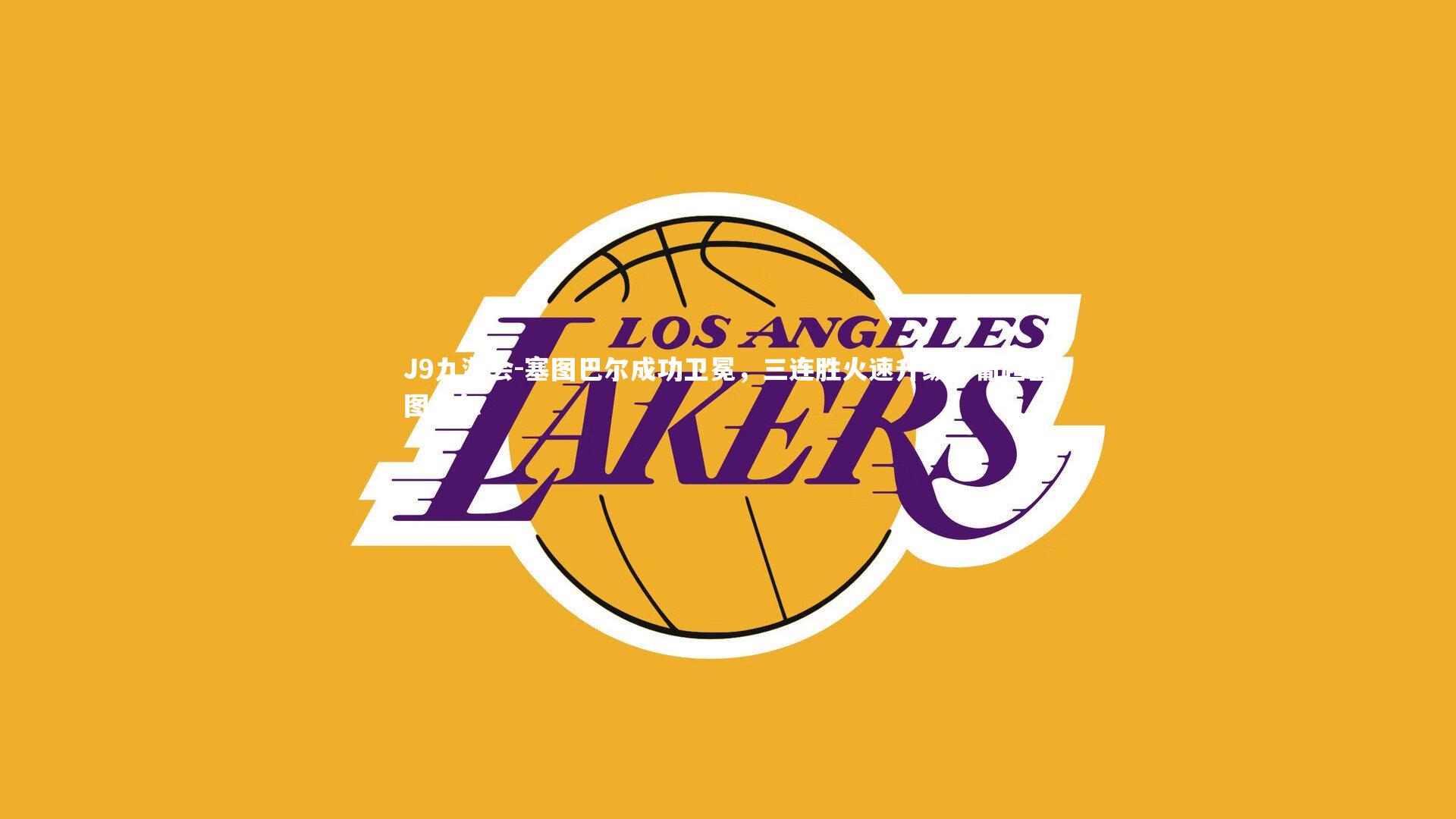 塞图巴尔成功卫冕，三连胜火速升级，葡超塞图巴尔