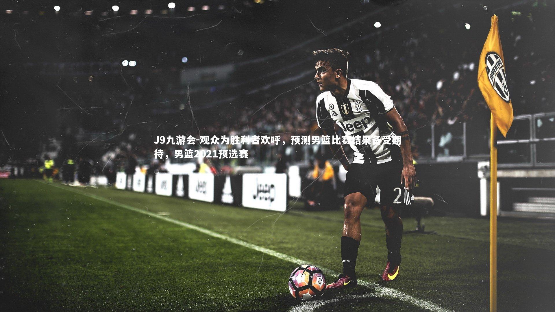 观众为胜利者欢呼，预测男篮比赛结果备受期待，男篮2021预选赛