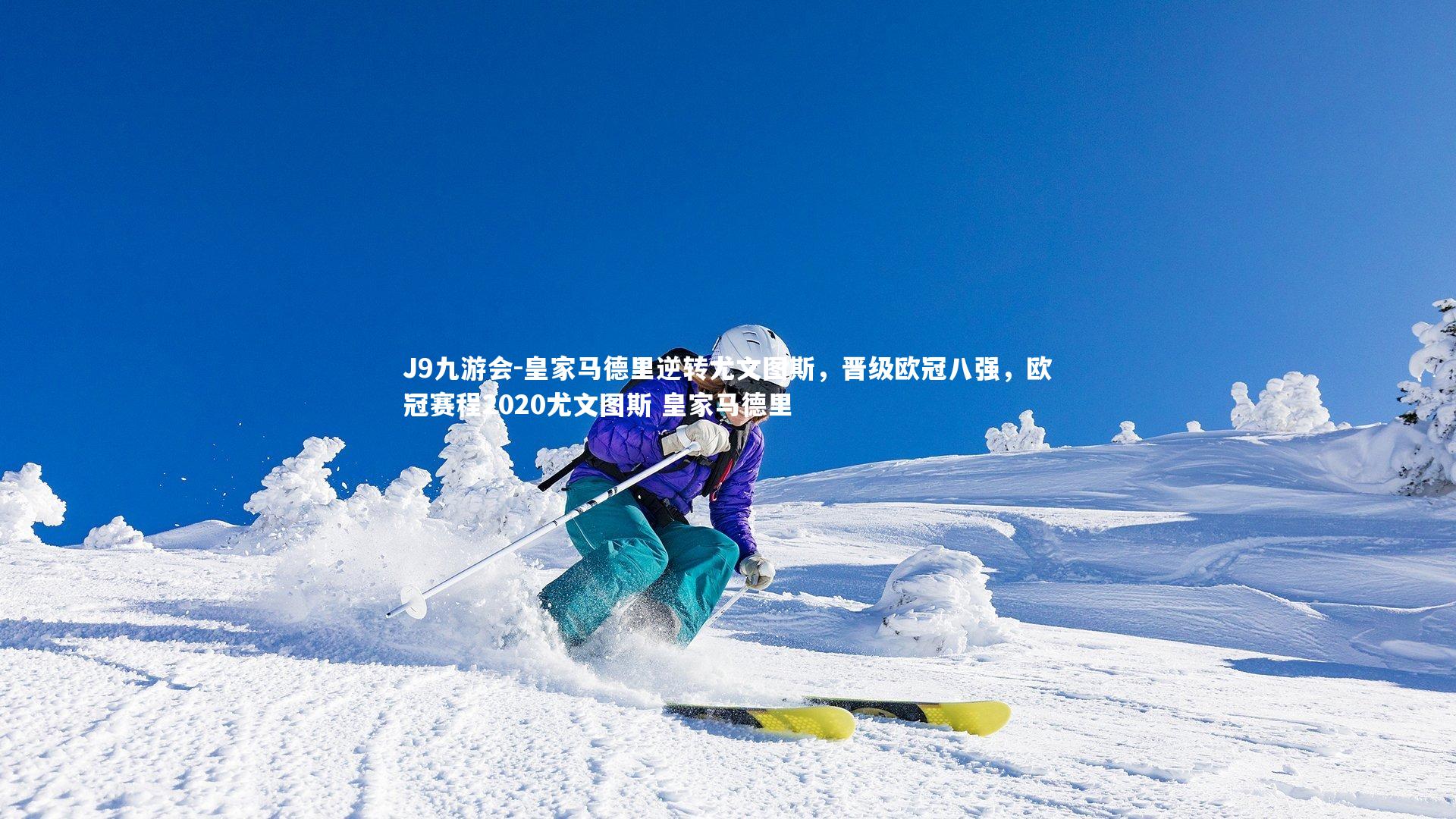 皇家马德里逆转尤文图斯，晋级欧冠八强，欧冠赛程2020尤文图斯 皇家马德里