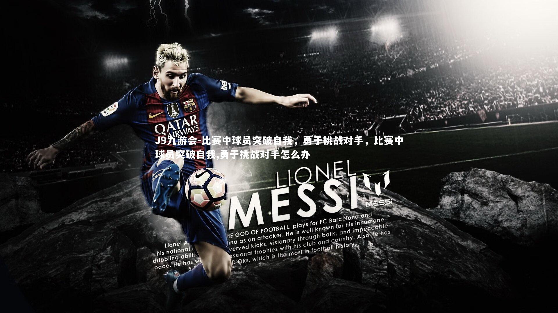 比赛中球员突破自我，勇于挑战对手，比赛中球员突破自我,勇于挑战对手怎么办