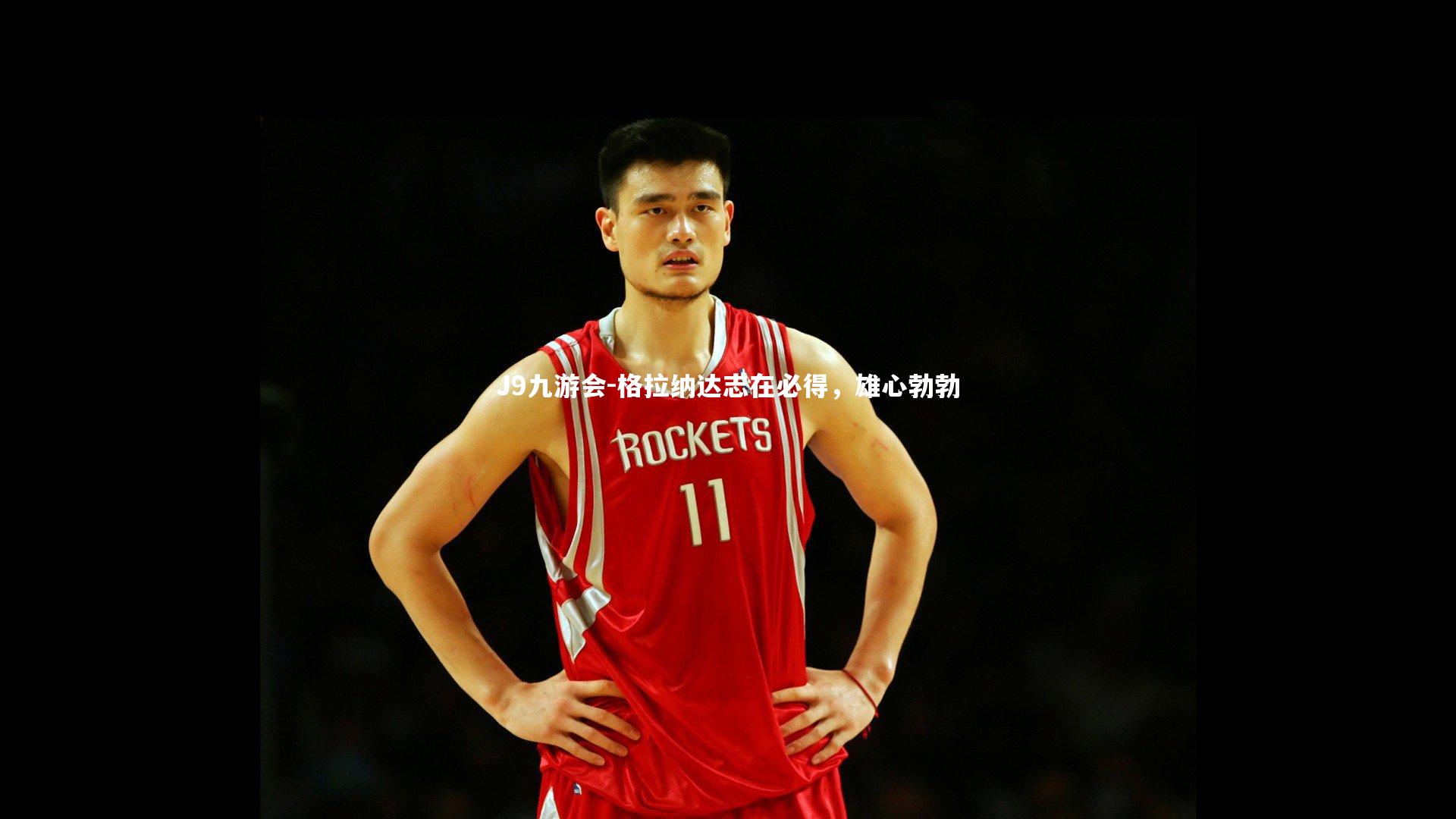 格拉纳达志在必得，雄心勃勃