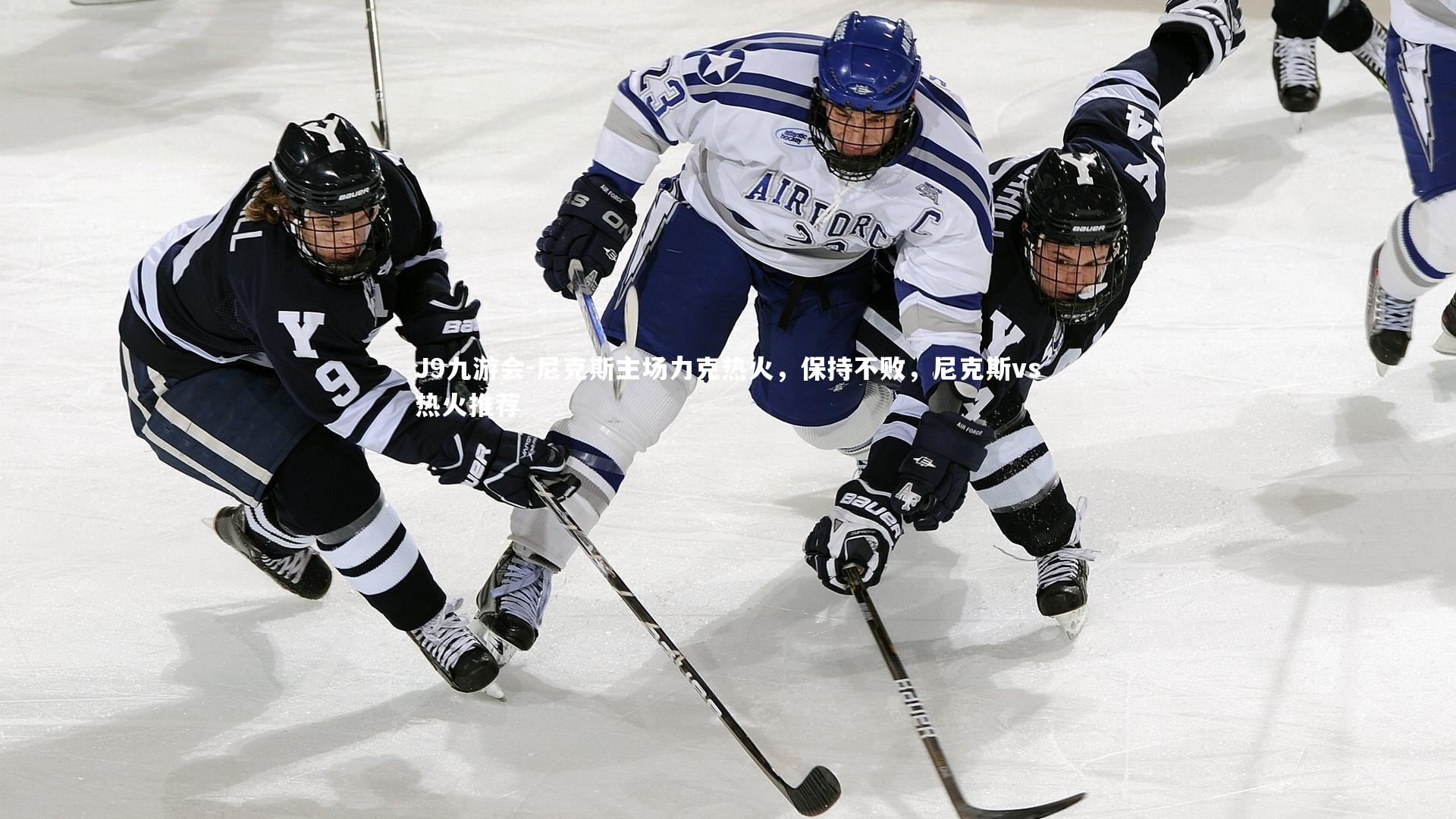 尼克斯主场力克热火，保持不败，尼克斯vs热火推荐