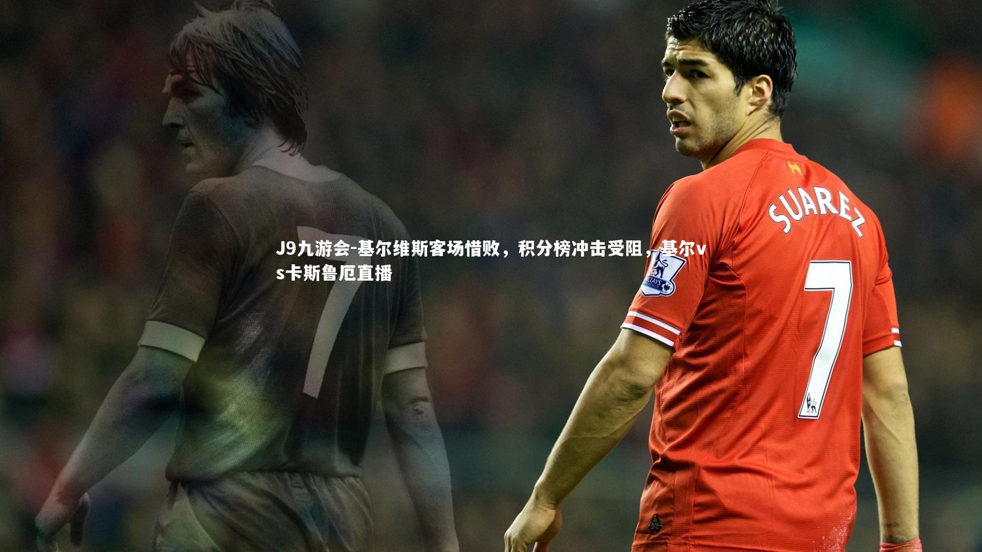 基尔维斯客场惜败，积分榜冲击受阻，基尔vs卡斯鲁厄直播
