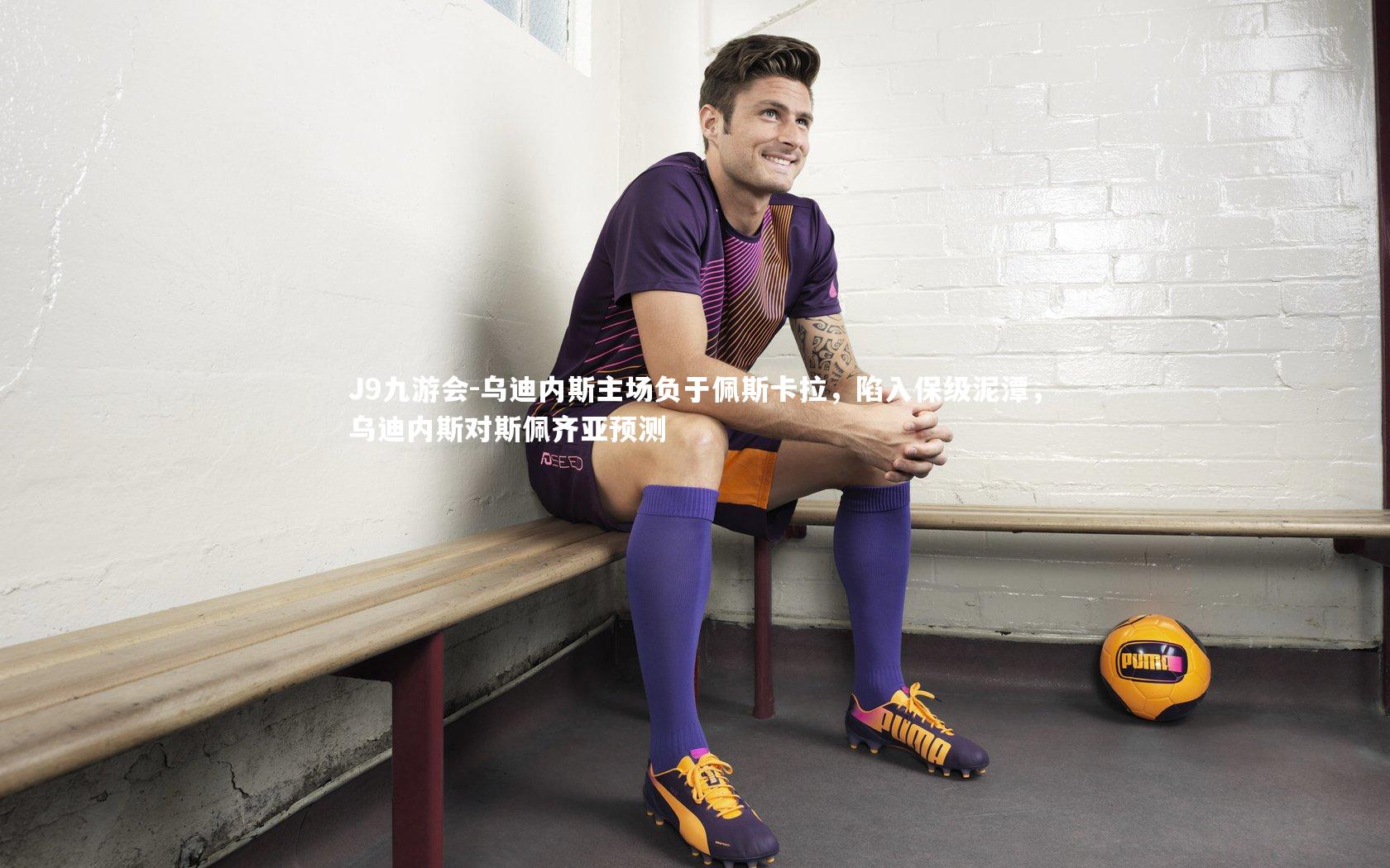 乌迪内斯主场负于佩斯卡拉，陷入保级泥潭，乌迪内斯对斯佩齐亚预测