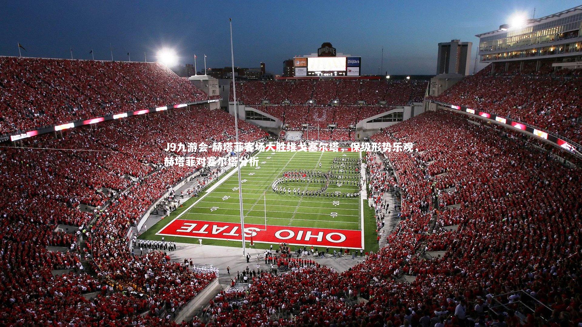 赫塔菲客场大胜维戈塞尔塔，保级形势乐观，赫塔菲对塞尔塔分析