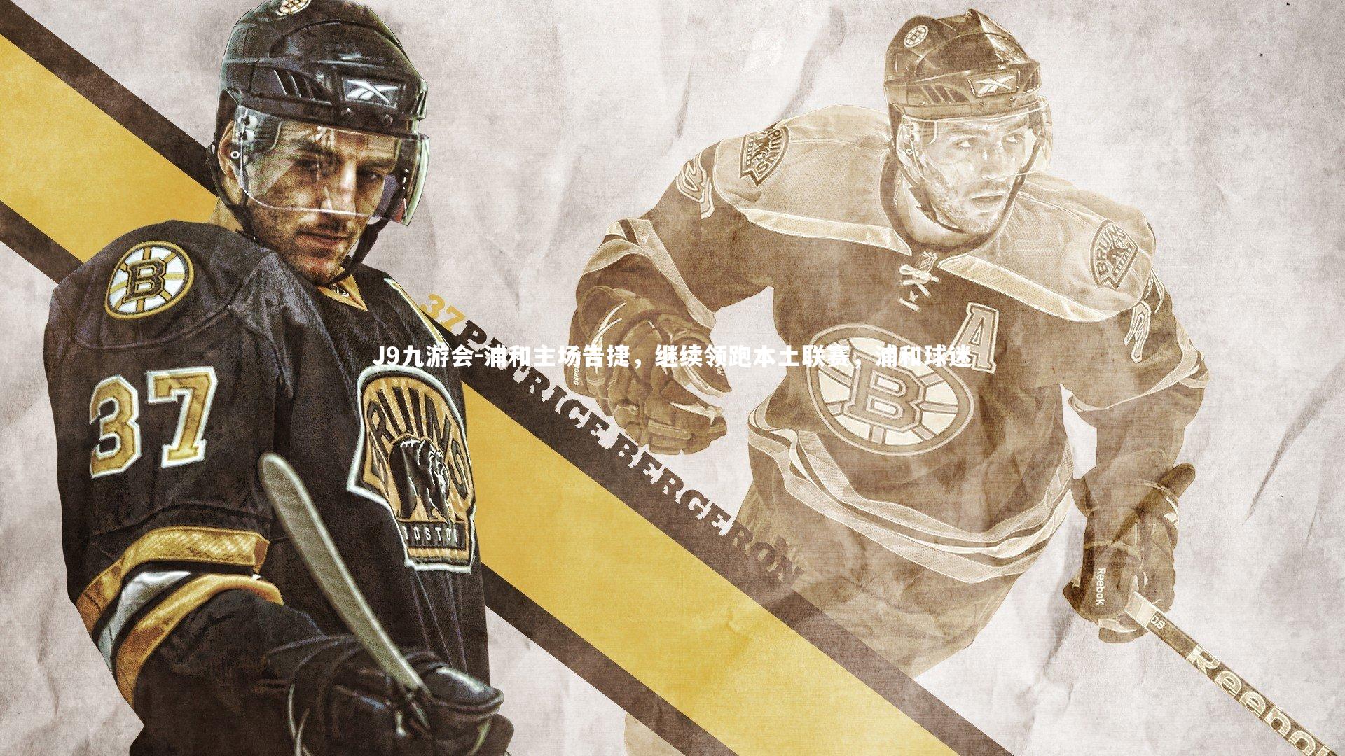 浦和主场告捷，继续领跑本土联赛，浦和球迷