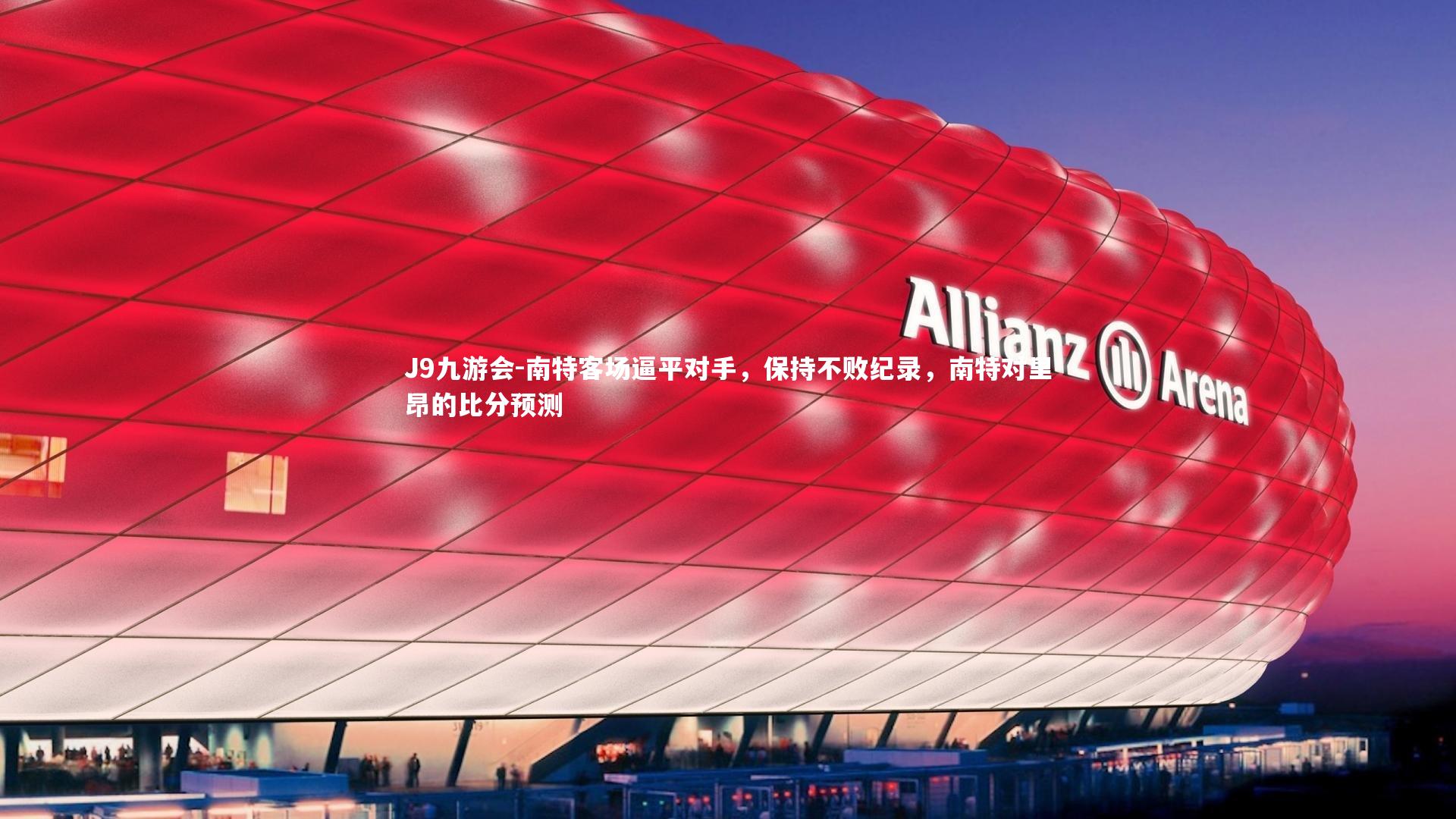 南特客场逼平对手，保持不败纪录，南特对里昂的比分预测