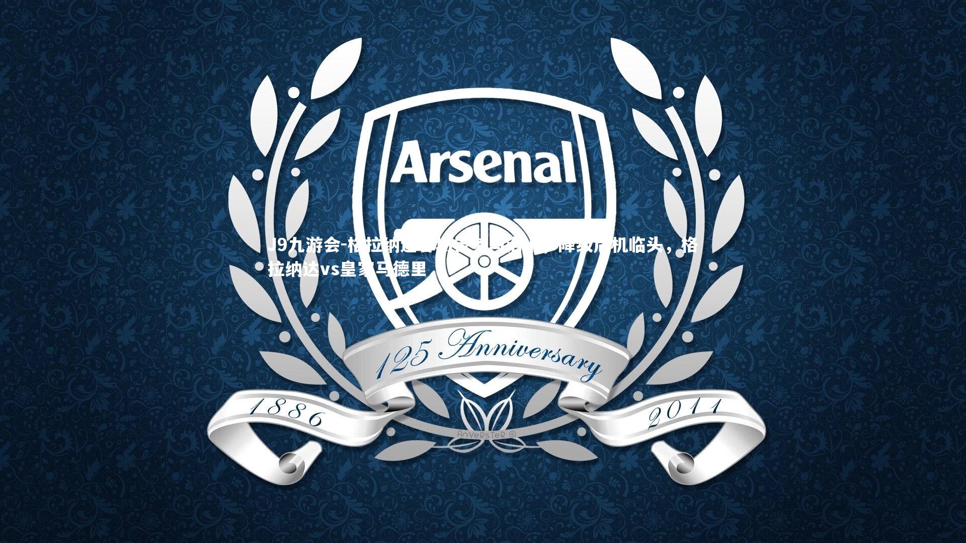 格拉纳达客场告负马洛卡，降级危机临头，格拉纳达vs皇家马德里