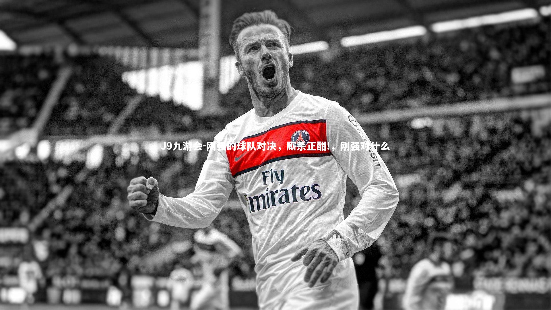 刚强的球队对决，厮杀正酣!，刚强对什么