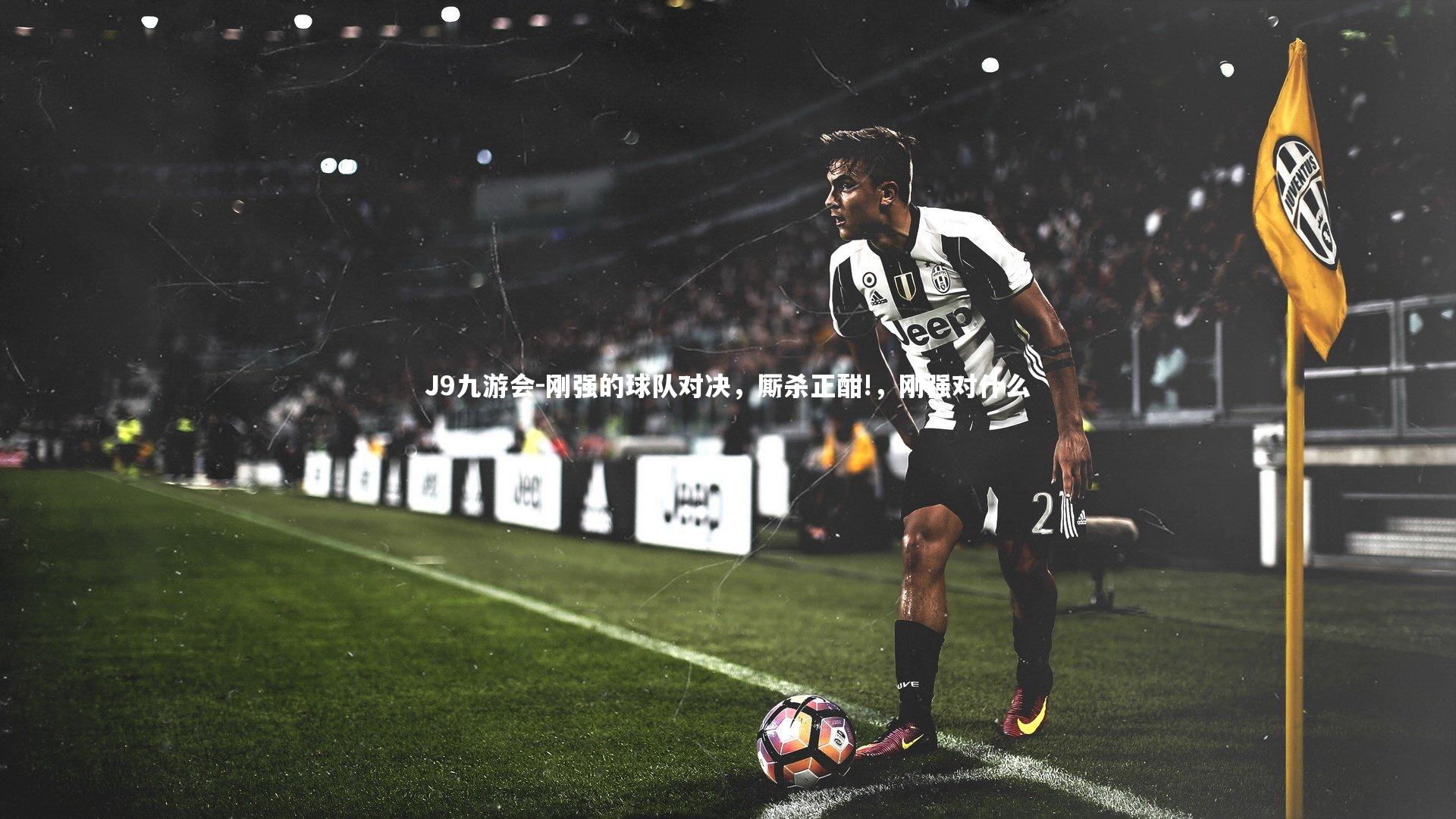 刚强的球队对决，厮杀正酣!，刚强对什么