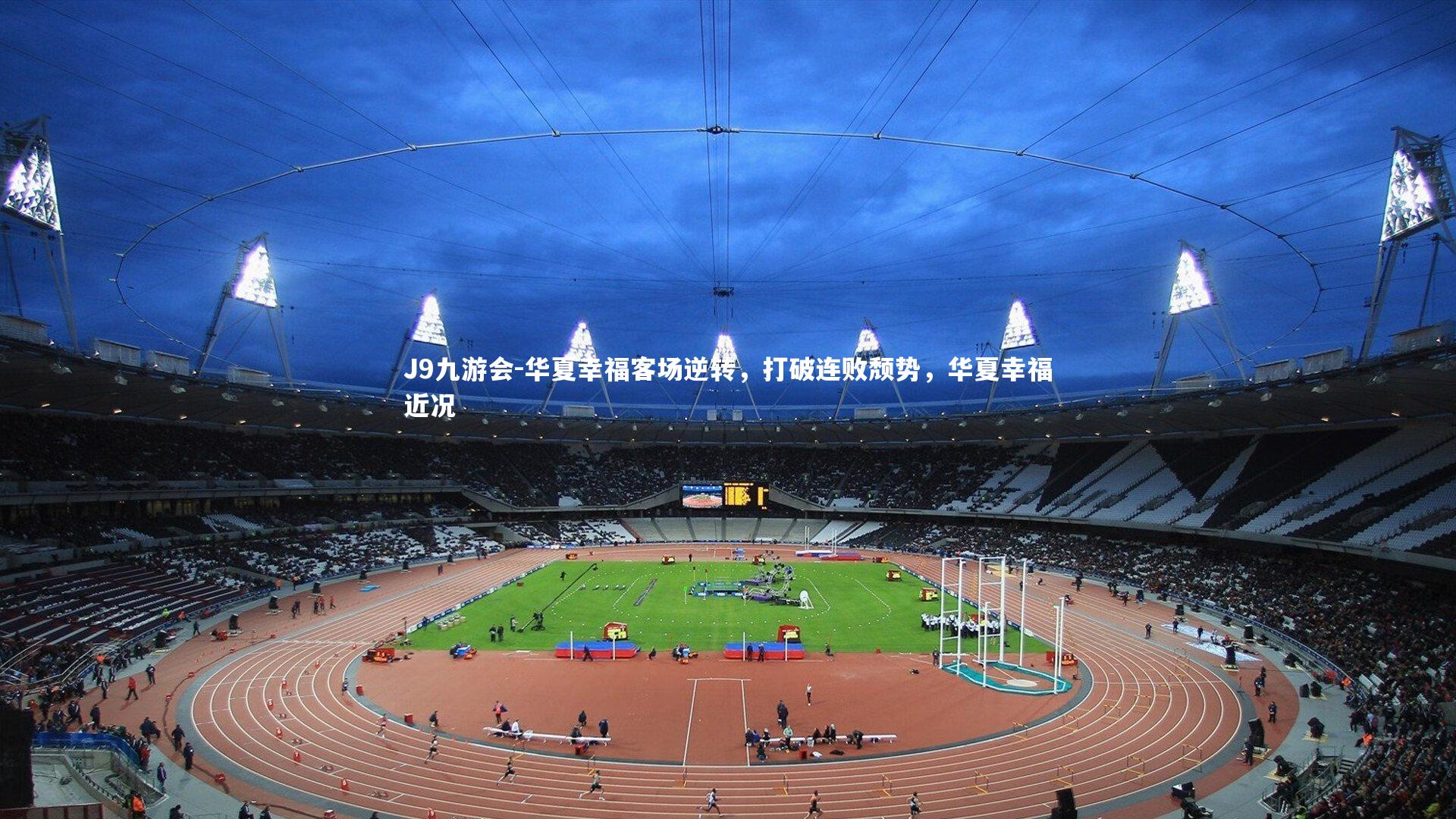 华夏幸福客场逆转，打破连败颓势，华夏幸福近况