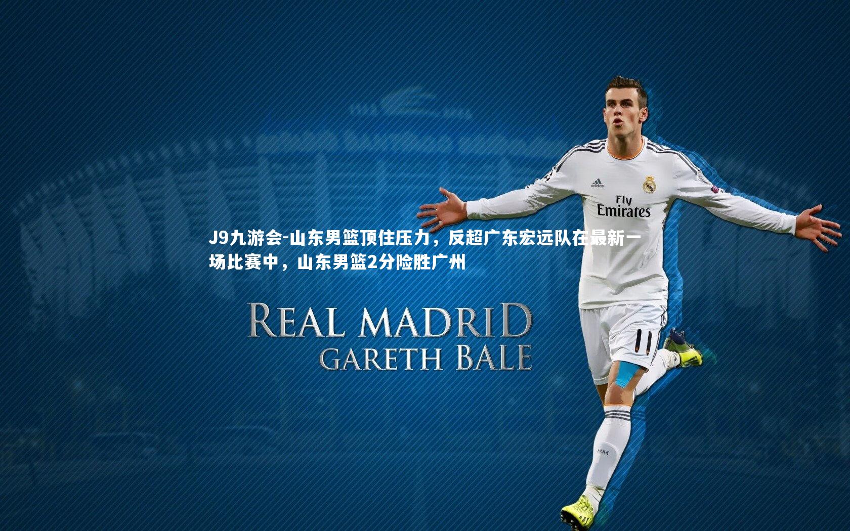 山东男篮顶住压力，反超广东宏远队在最新一场比赛中，山东男篮2分险胜广州