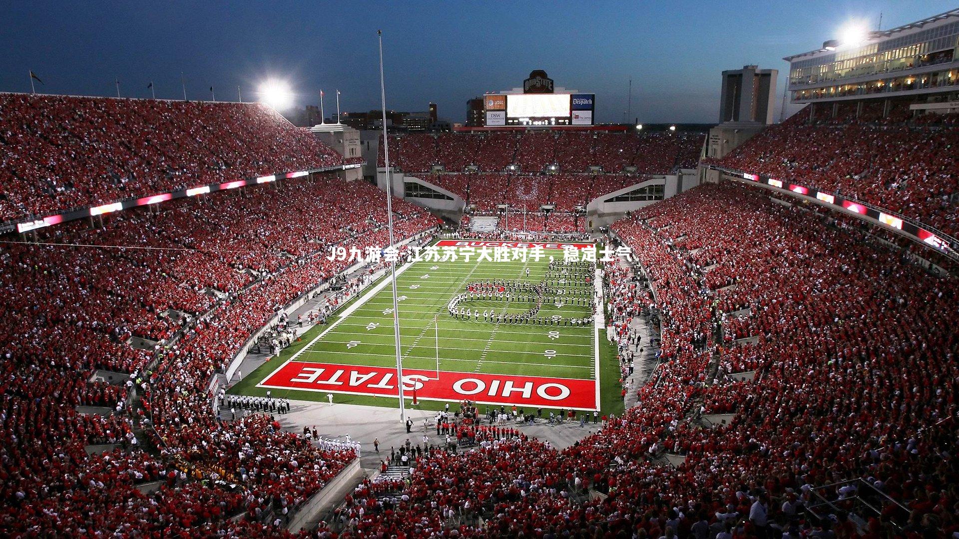 江苏苏宁大胜对手，稳定士气