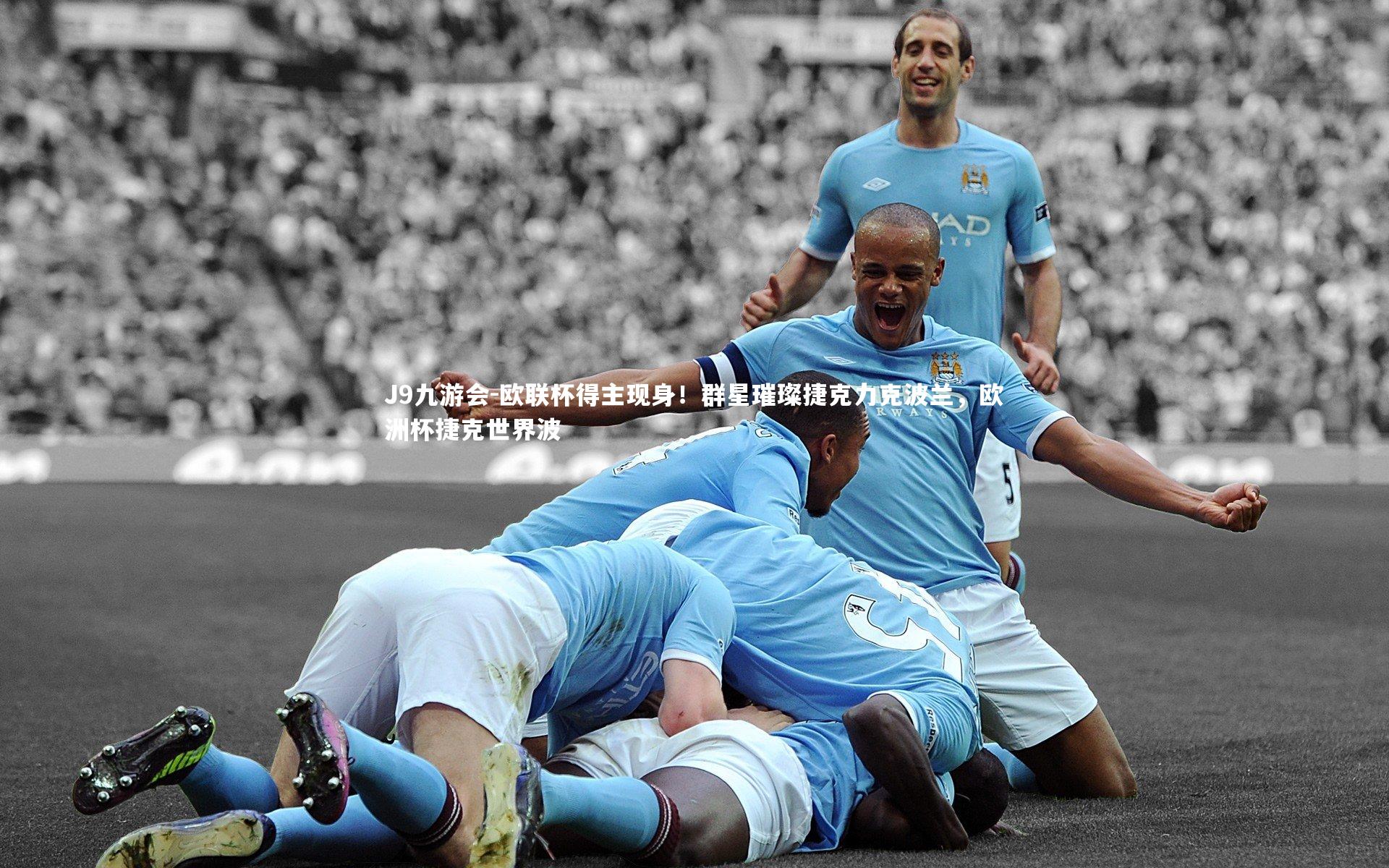 欧联杯得主现身！群星璀璨捷克力克波兰，欧洲杯捷克世界波