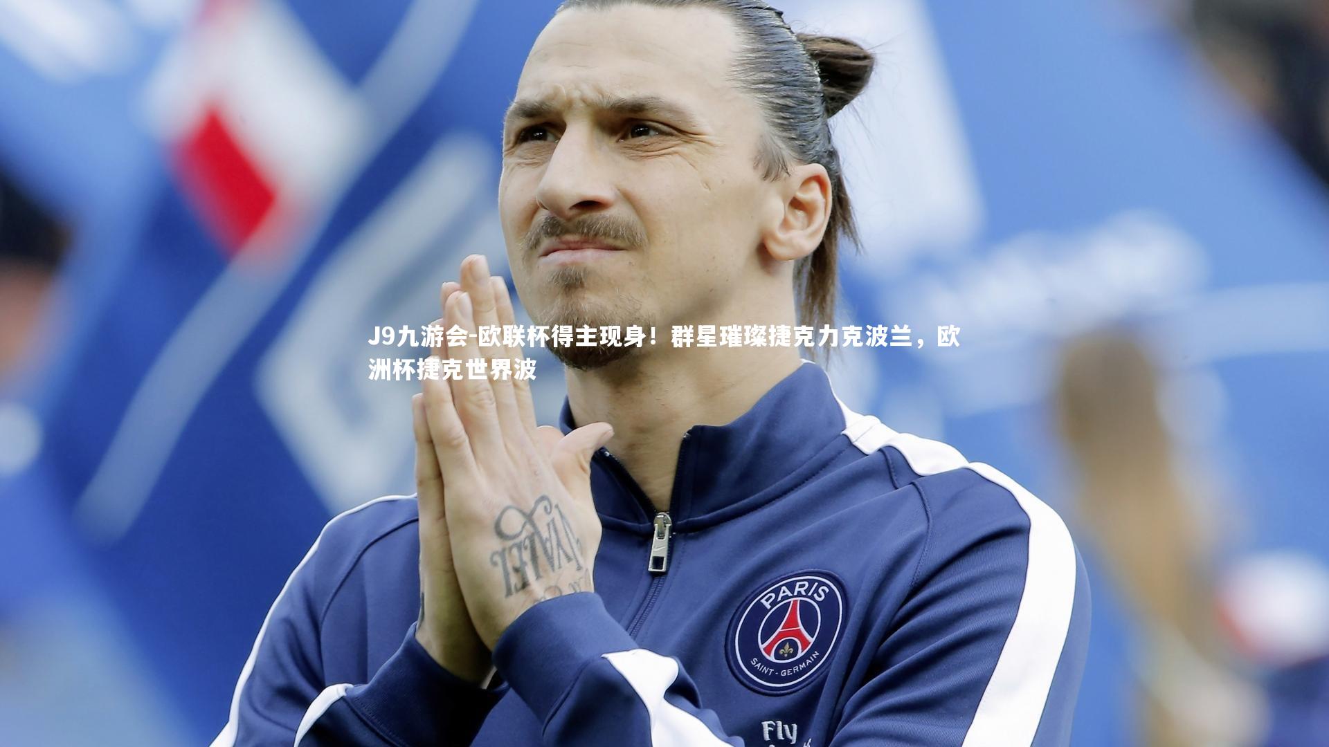 欧联杯得主现身！群星璀璨捷克力克波兰，欧洲杯捷克世界波