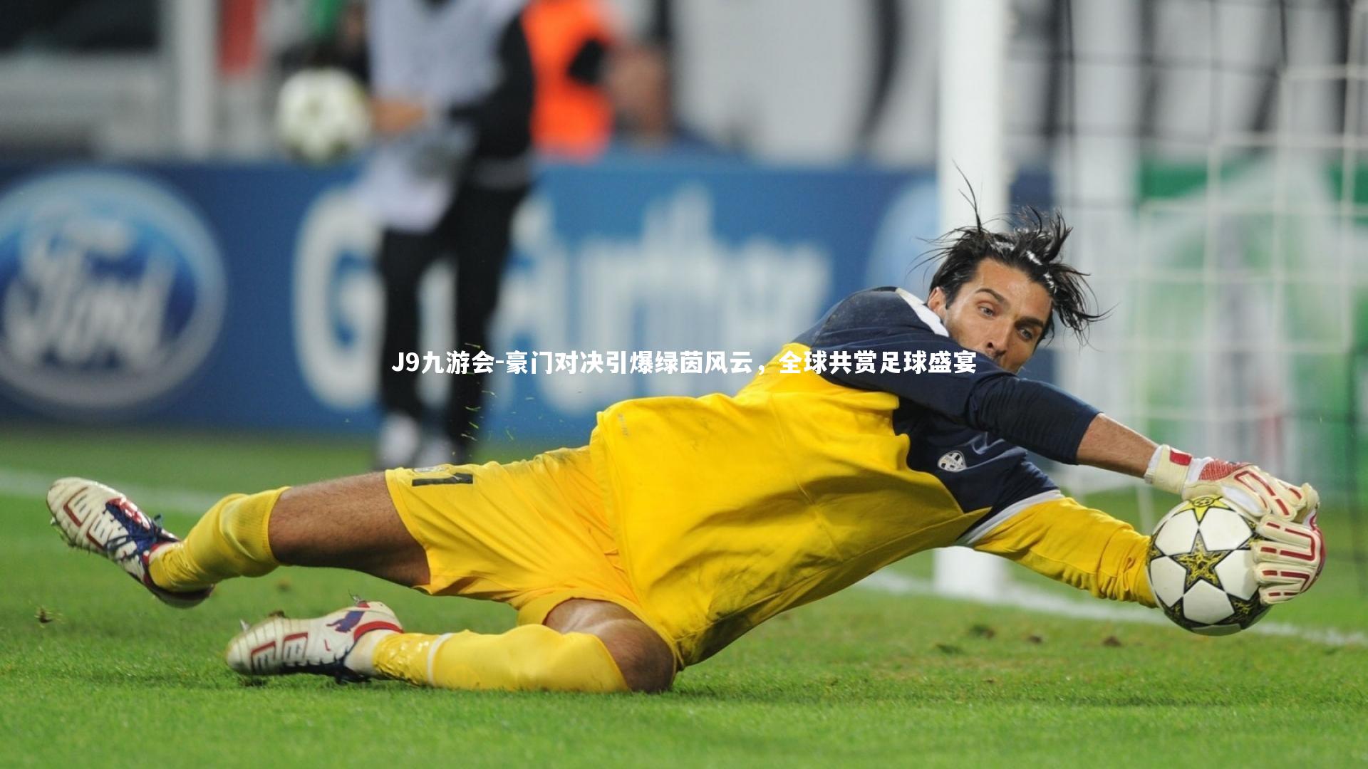 豪门对决引爆绿茵风云，全球共赏足球盛宴