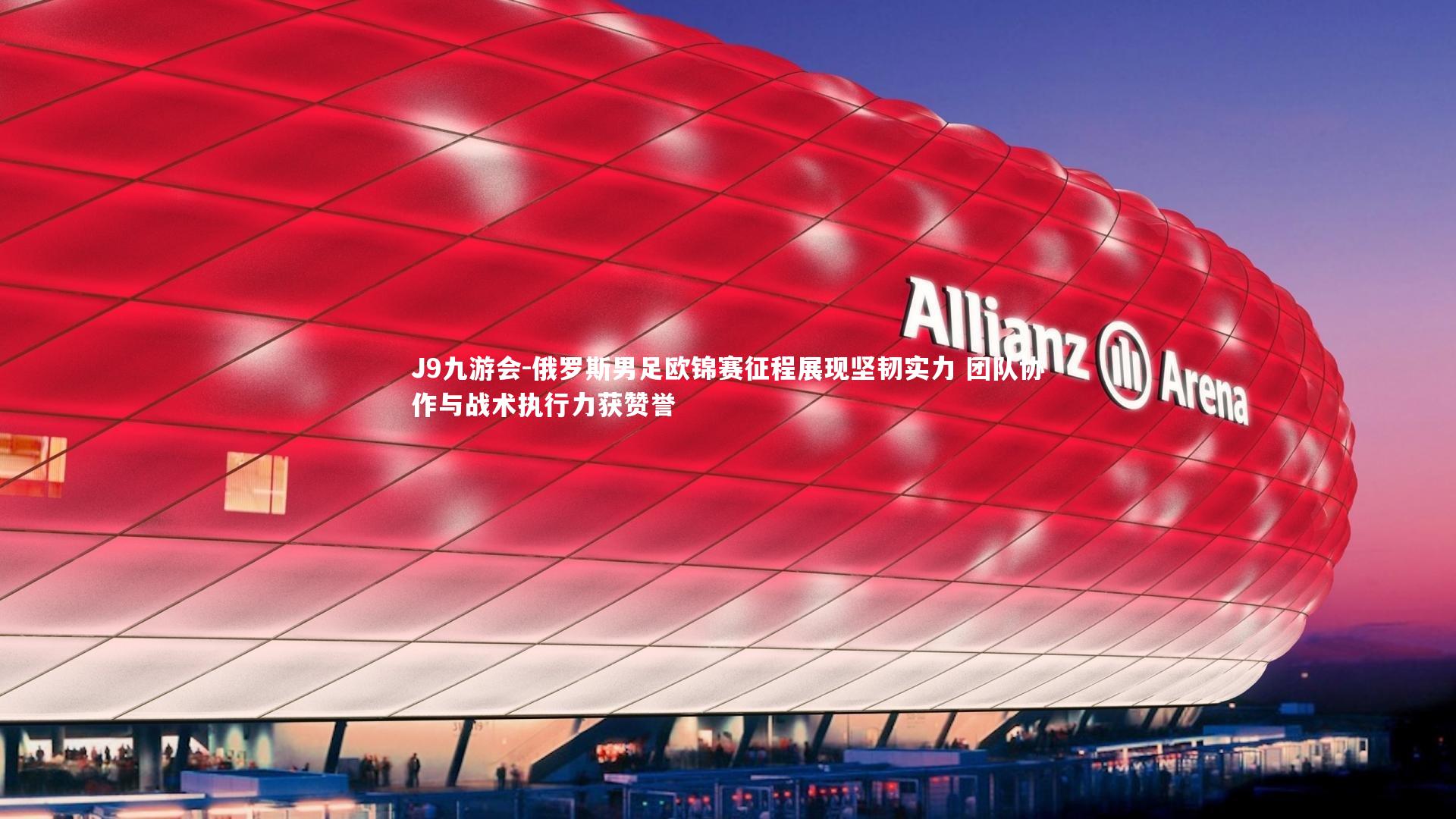 俄罗斯男足欧锦赛征程展现坚韧实力 团队协作与战术执行力获赞誉