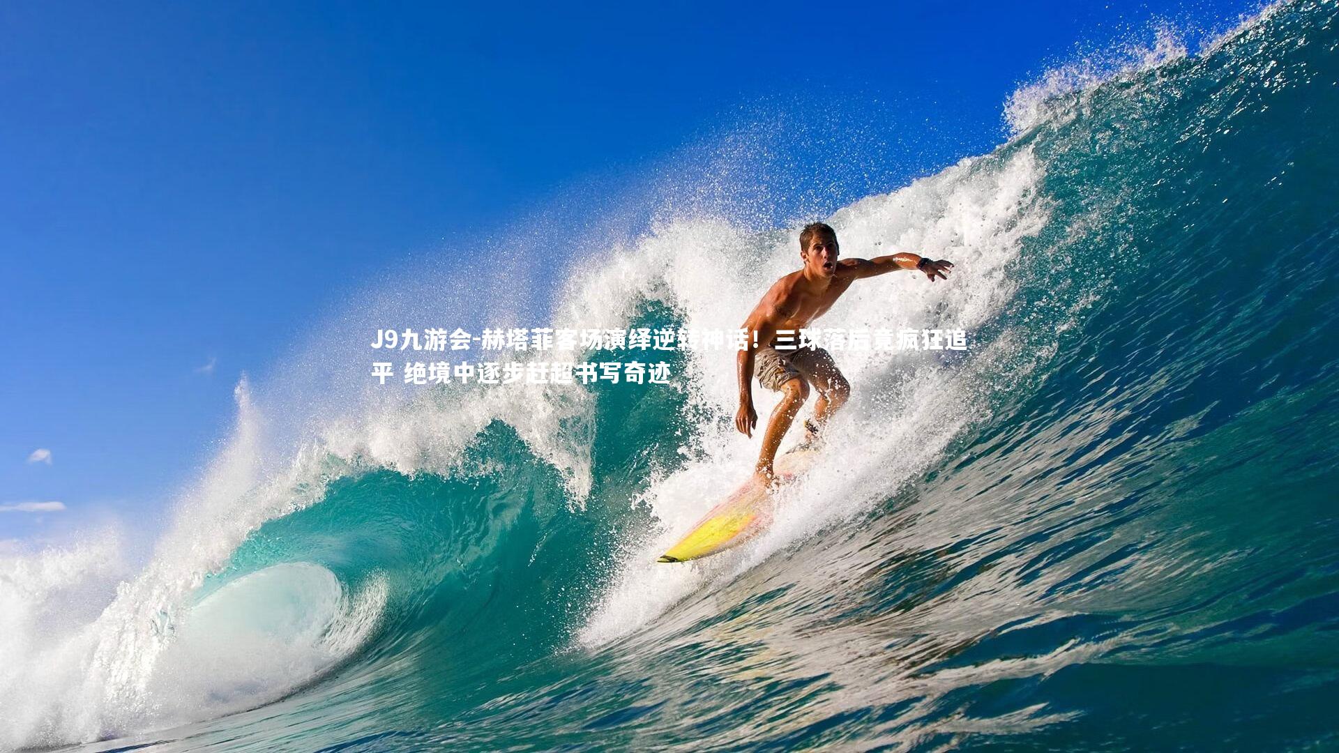 赫塔菲客场演绎逆转神话！三球落后竟疯狂追平 绝境中逐步赶超书写奇迹